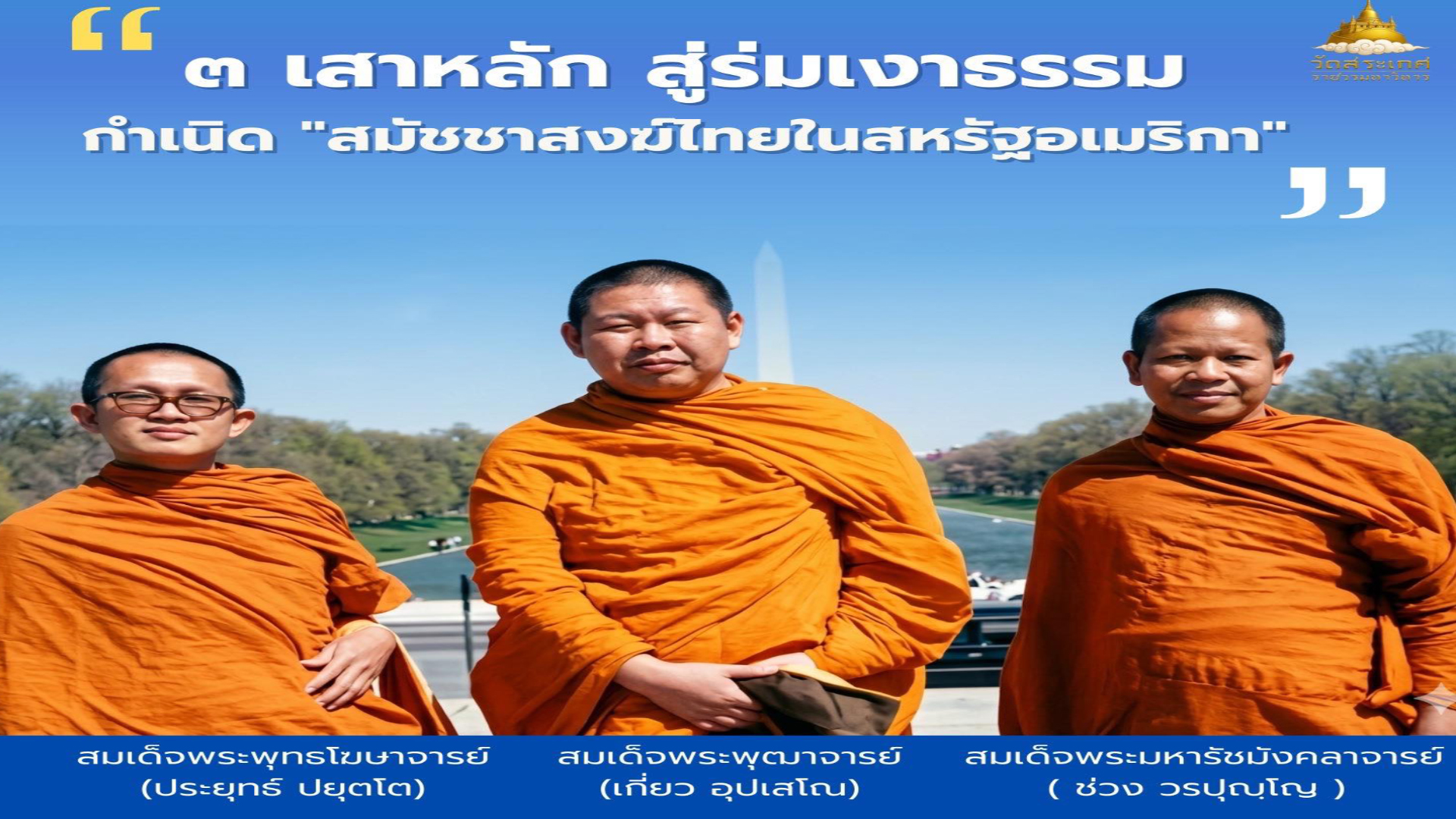 กำเนิด “สมัชชาสงฆ์ไทยในสหรัฐอเมริกา”