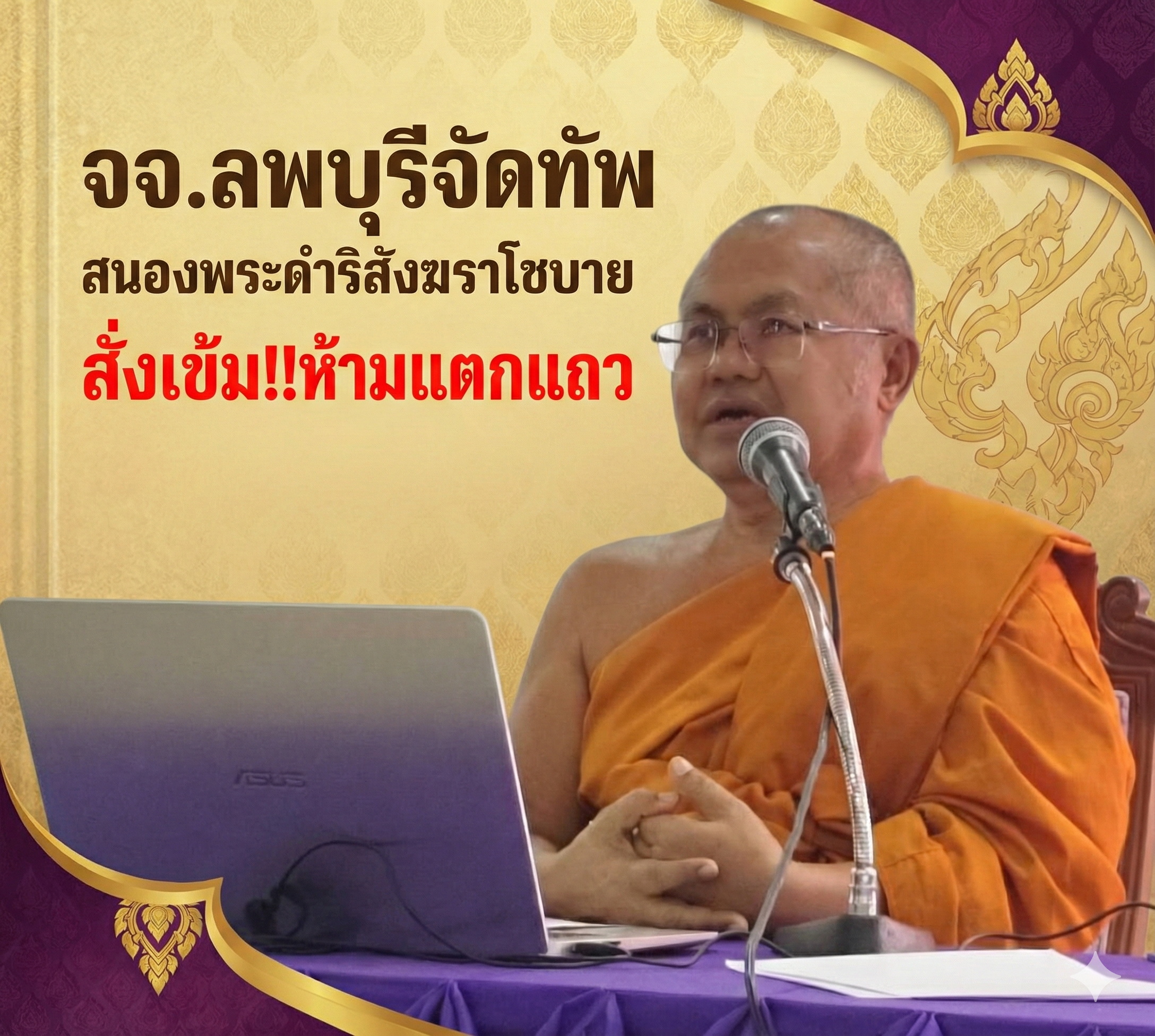 จจ.ลพบุรี “จัดทัพ” สนองพระดำริ “สังฆราโชบาย” สั่งเข้ม!! “ห้ามแตกแถว”