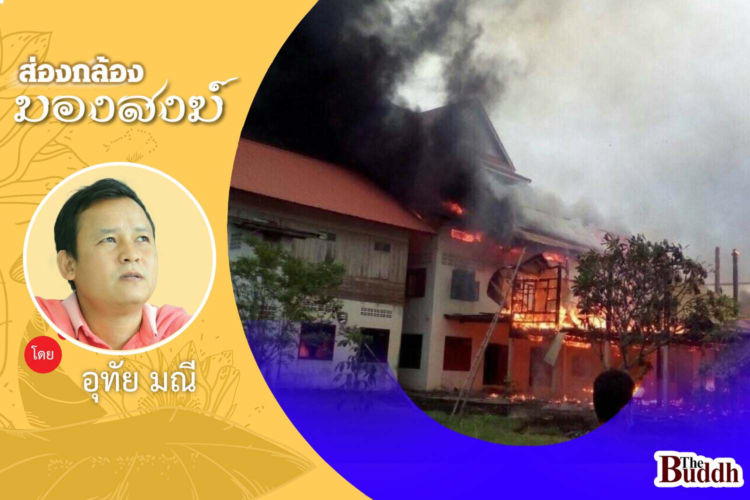 กองทุนเงิน “วัดช่วยวัด” หายไปไหน??