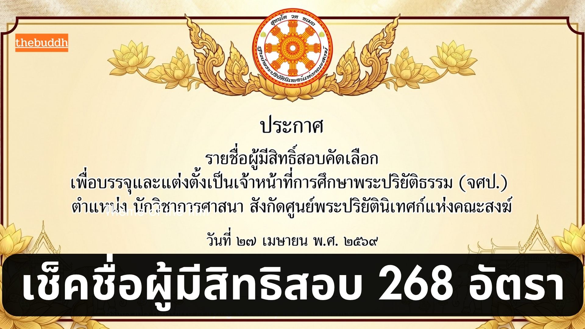 จศป.ประกาศรายชื่อผู้มีสิทธิสอบ 268 อัตรา