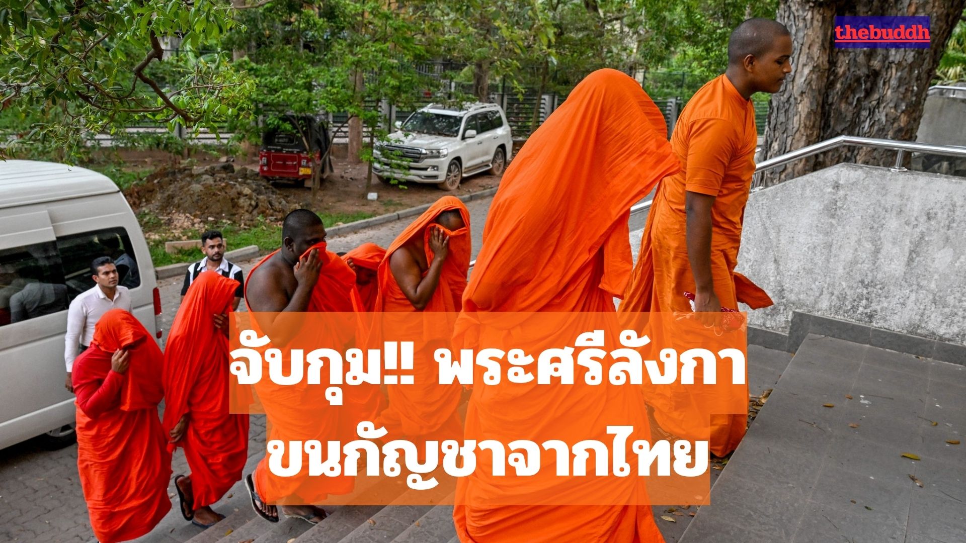 ฉาว!! จับกุมพระสงฆ์ศรีลังกาขน “กัญชา” จากไทย