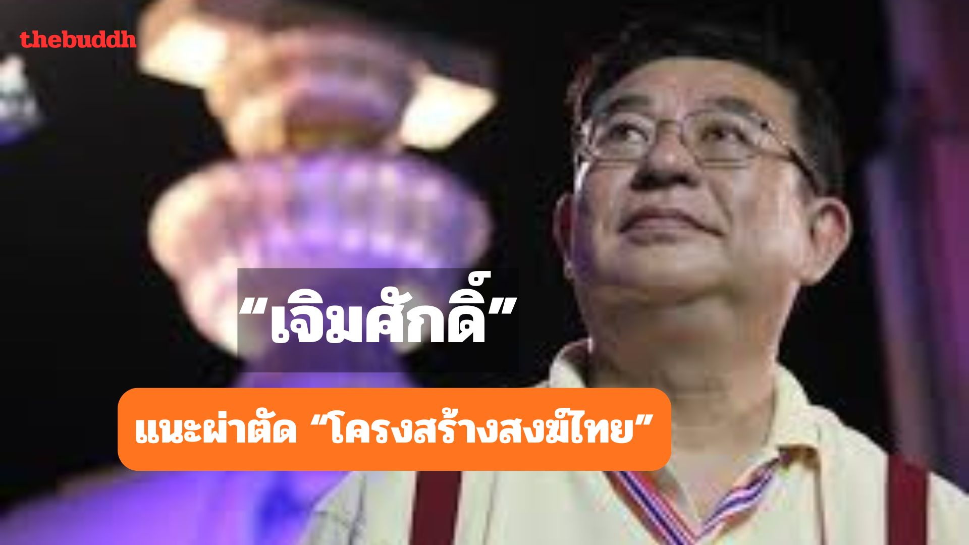 “เจิมศักดิ์” แนะผ่าตัดโครงสร้างสงฆ์ไทย!!