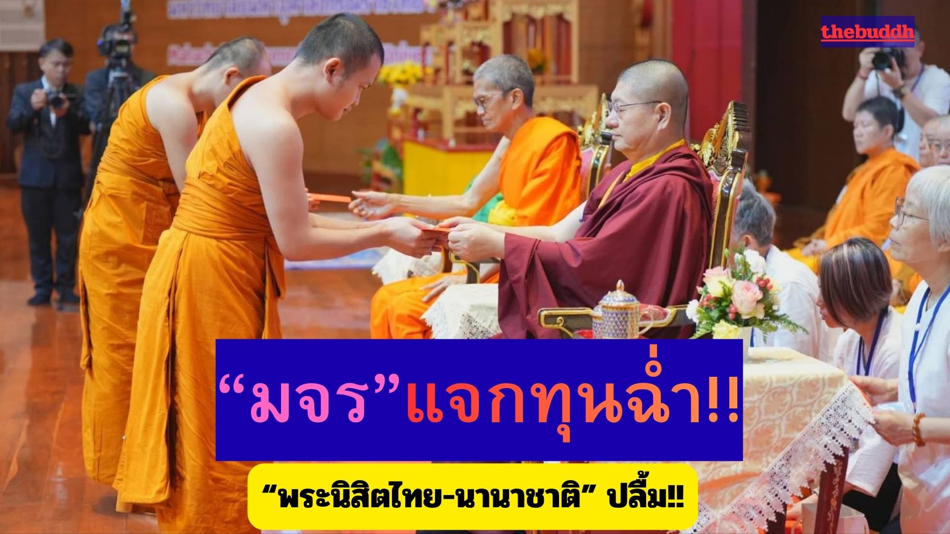 “มจร” แจกทุนฉ่ำ!! พระนิสิตไทย-นานาชาติ เป็นปลื้ม!!