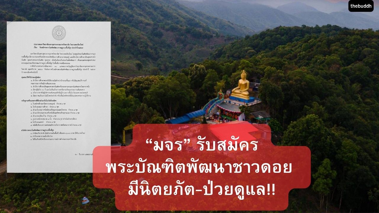 “มจร” รับสมัคร “พระบัณฑิต” หัวใจสิงห์ “ใจสู้-รู้งาน” เป็น “พระบัณฑิตพัฒนาชาวดอย” นิตยภัต 4 พันบาท ป่วยรักษาฟรี!!