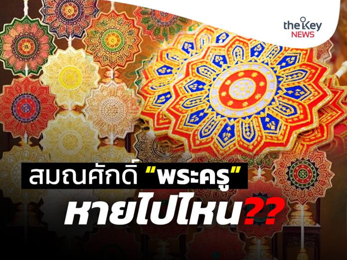 สมณศักดิ์ “พระครู” หายไปไหน??