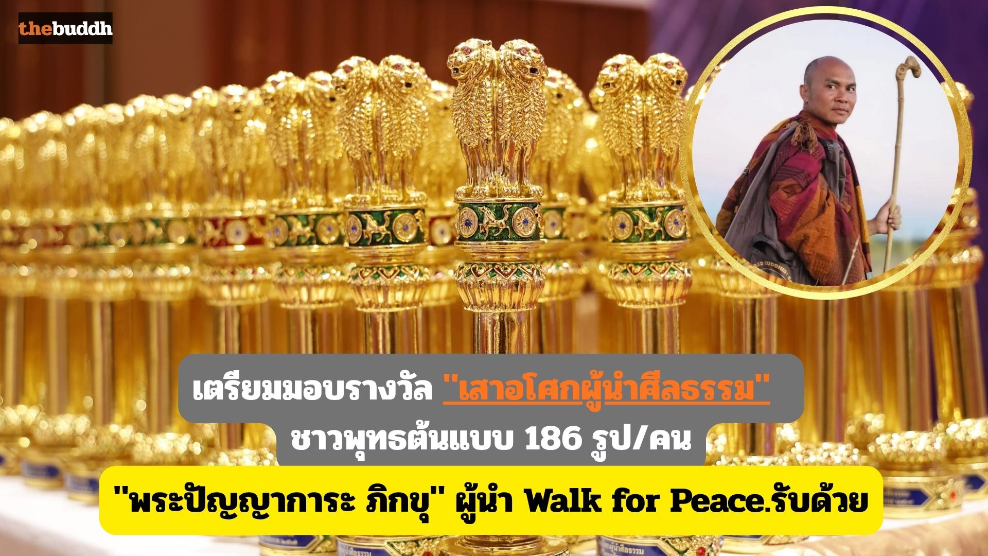 รางวัล “เสาอโศกผู้นำศีลธรรม”ชาวพุทธต้นแบบ ผ่านคัดเลือก 186รูป /คน รวมทั้ง “พระปัญญาการะ ภิกขุ” ผู้นำ Walk for Peace.