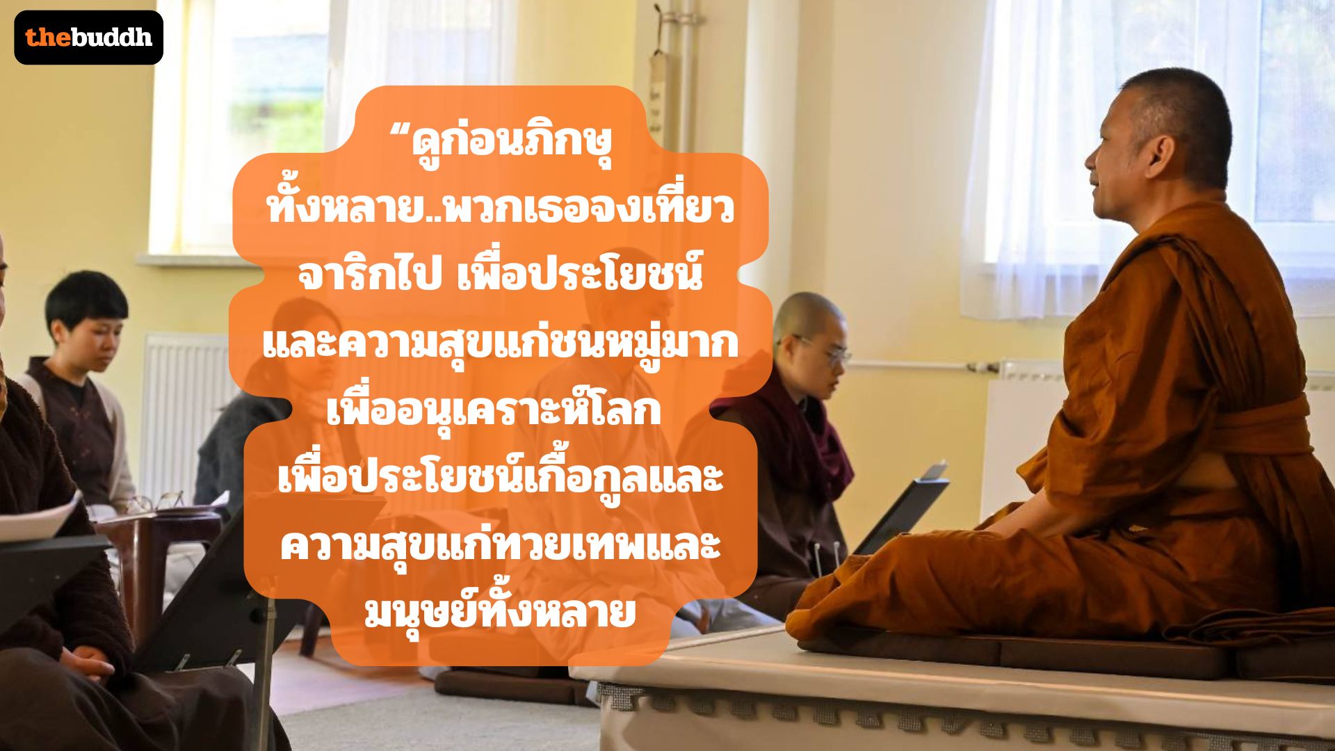 “เจ้าคุณหรรษา” โกอินเตอร์เดินสายสอนกรรมฐานยุโรป เผย “วิชากรรมฐาน” ตอบโจทย์โลกปัจจุบันได้!!
