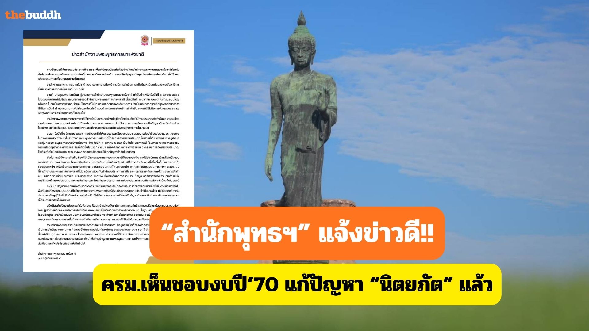 สำนักพุทธ ฯ แจ้งข่าวดี!! ครม.เห็นชอบงบปี’70 แก้ปัญหา “นิตยภัต” แล้ว
