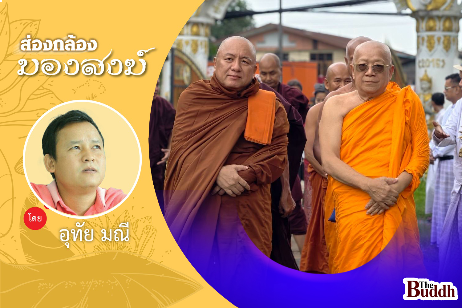 “หลวงพี่อี๊ด” ขุนพลแห่ง  “วัดพระธรรมกาย” ผู้วางรากฐาน “ศาสนสัมพันธ์” กับคณะสงฆ์พม่า 