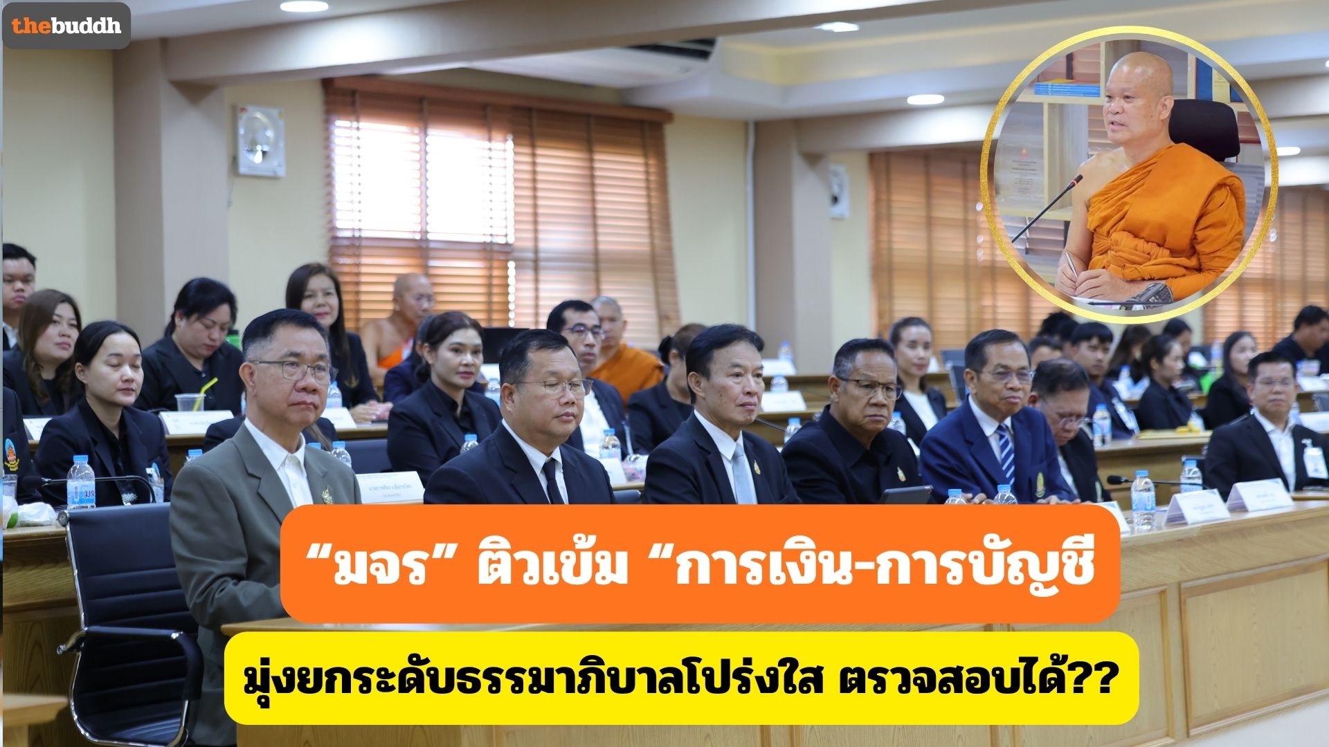 “มจร” ติวเข้ม!! การเงิน-การบัญชี