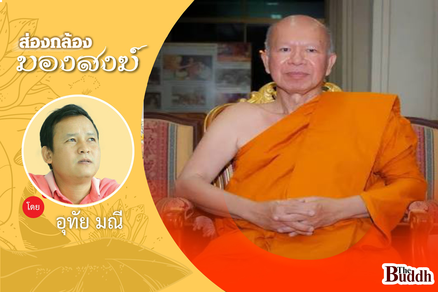 สงสาร “อดีตพระพรหมเมธี”