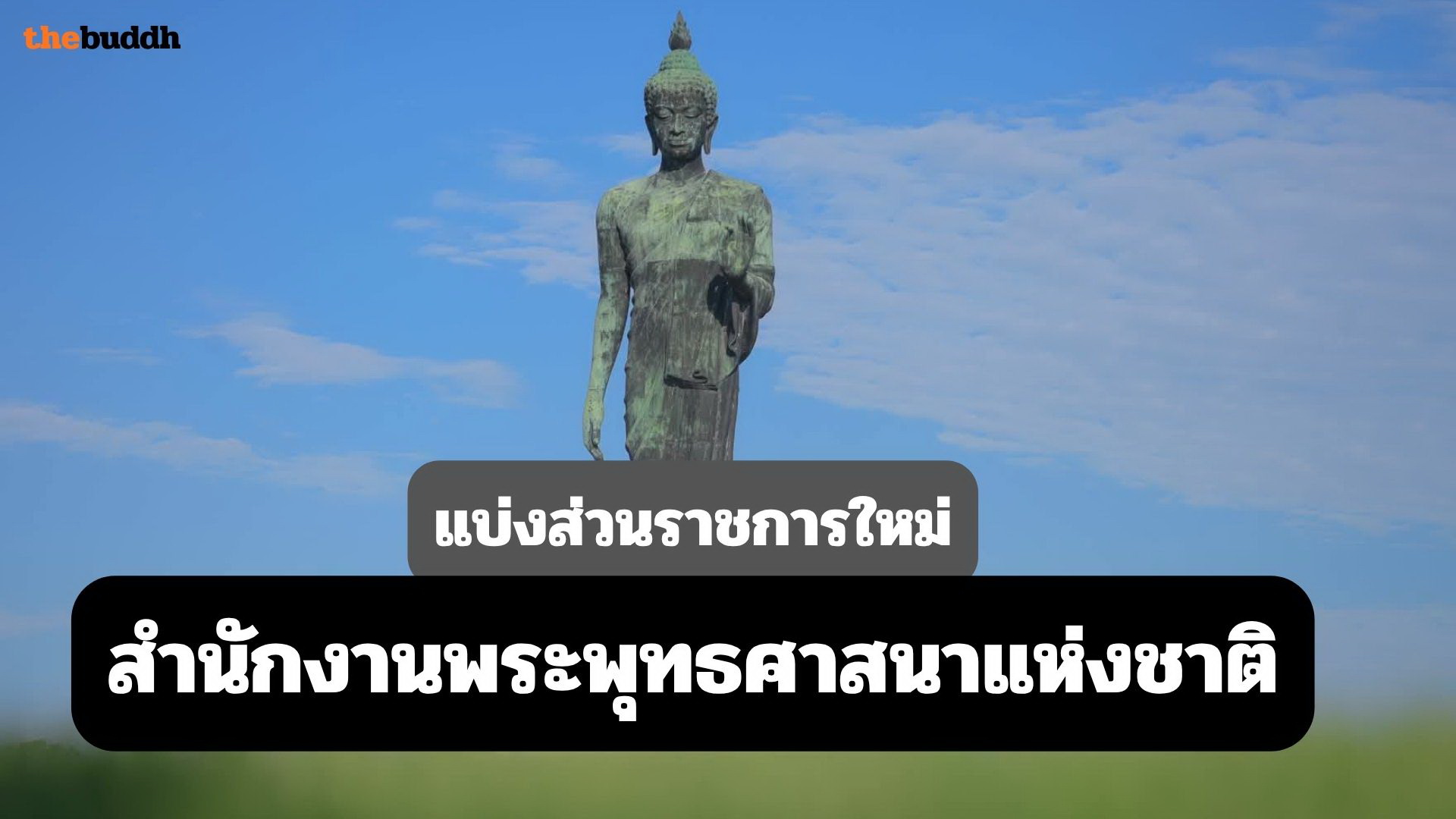 ราชกิจจาประกาศโครงสร้าง สำนักงานพุทธศาสนาแห่งชาติใหม่