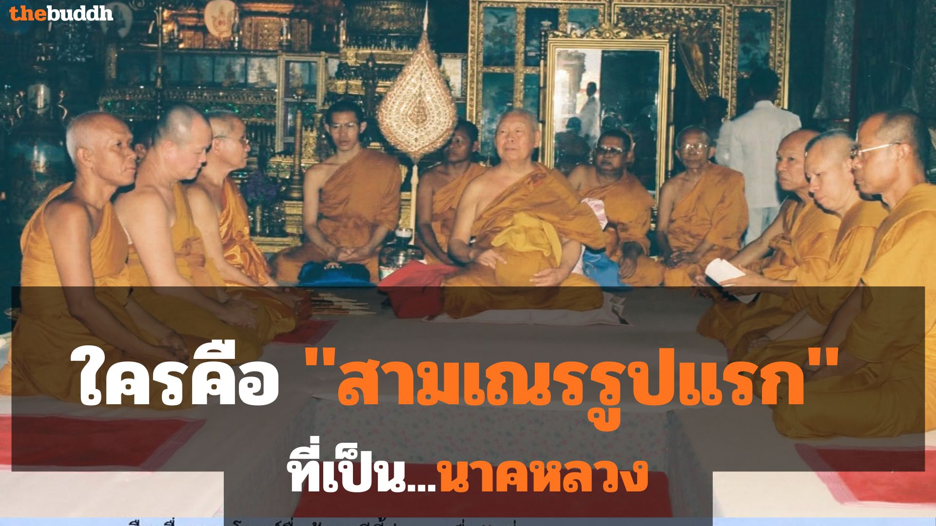 ใครคือ “สามเณรรูปแรก” ที่เป็นนาคหลวง!!