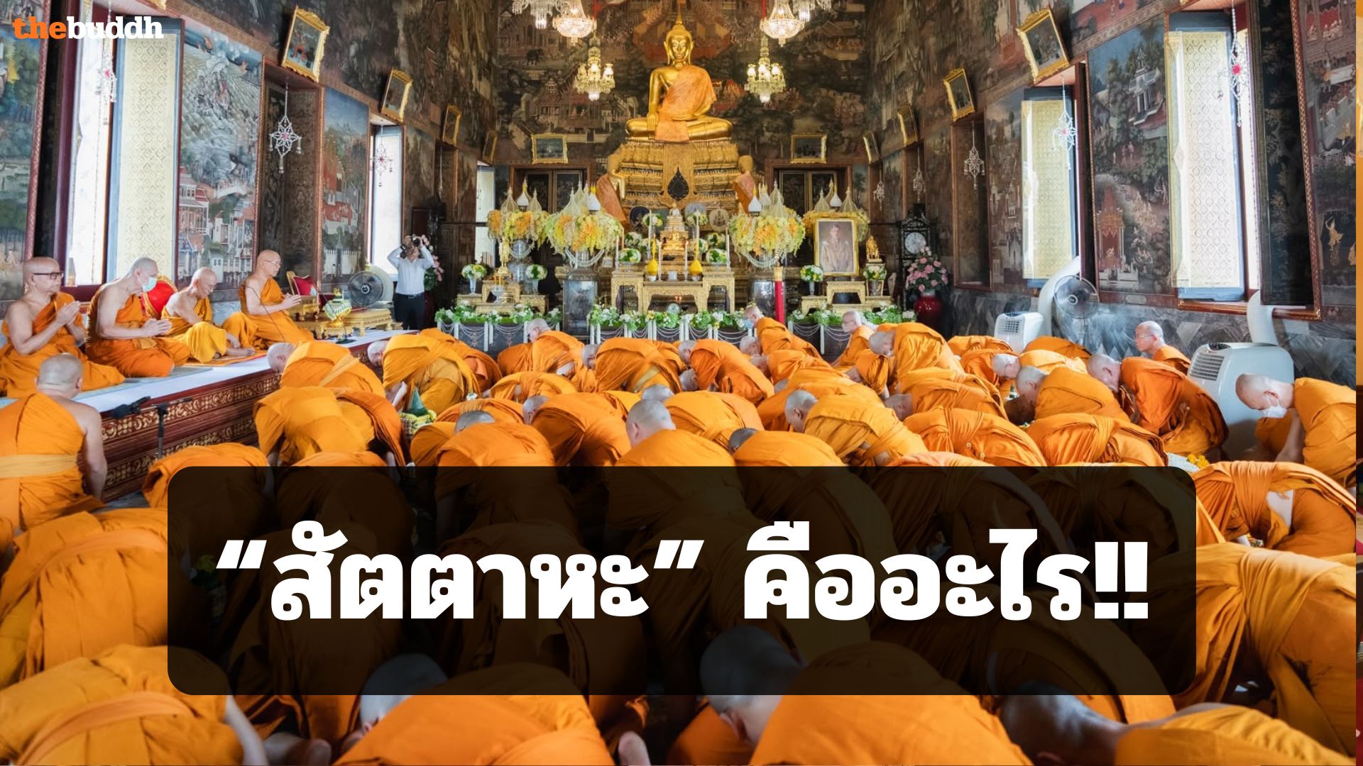 “สัตตาหะ” ว่าด้วยกิจของ “พระภิกษุ”