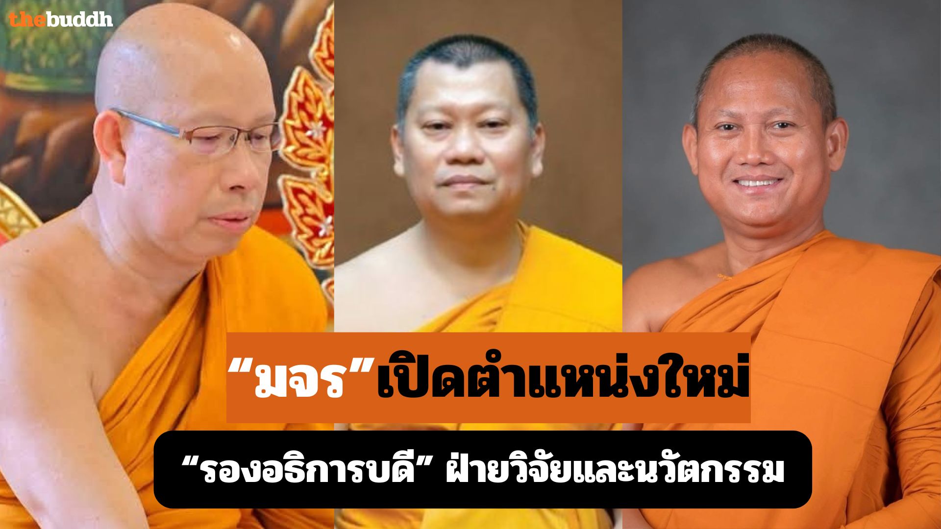 ส่องรายชื่อ “รองอธิการบดี” มจร ชุดใหม่  ทันสมัย!! ผุดรองอธิการบดีฝ่ายวิจัยและนวัตกรรม