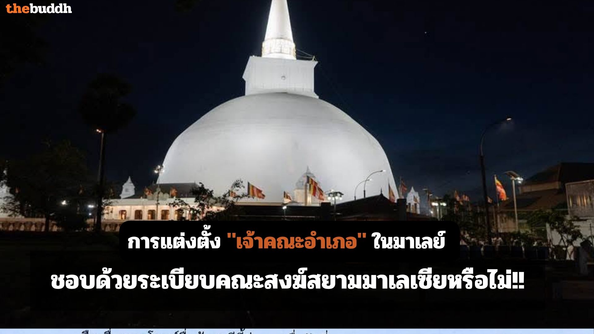 พระไทยในมาเลย์ตั้งคำถาม!! การแต่งตั้ง “เจ้าคณะอำเภอ” ในมาเลย์ ชอบด้วยระเบียบองค์การคณะสงฆ์สยามมาเลเซียหรือไม่!!