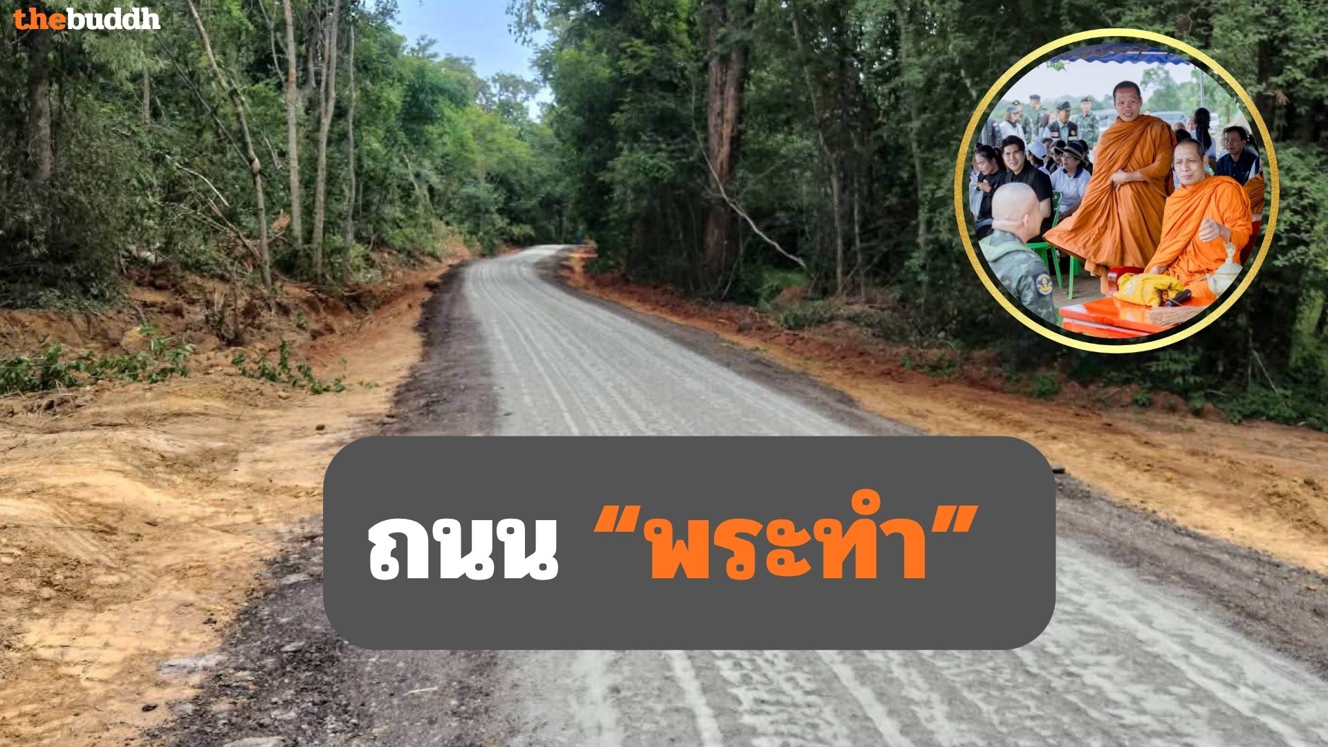 ถนนพระทำ?