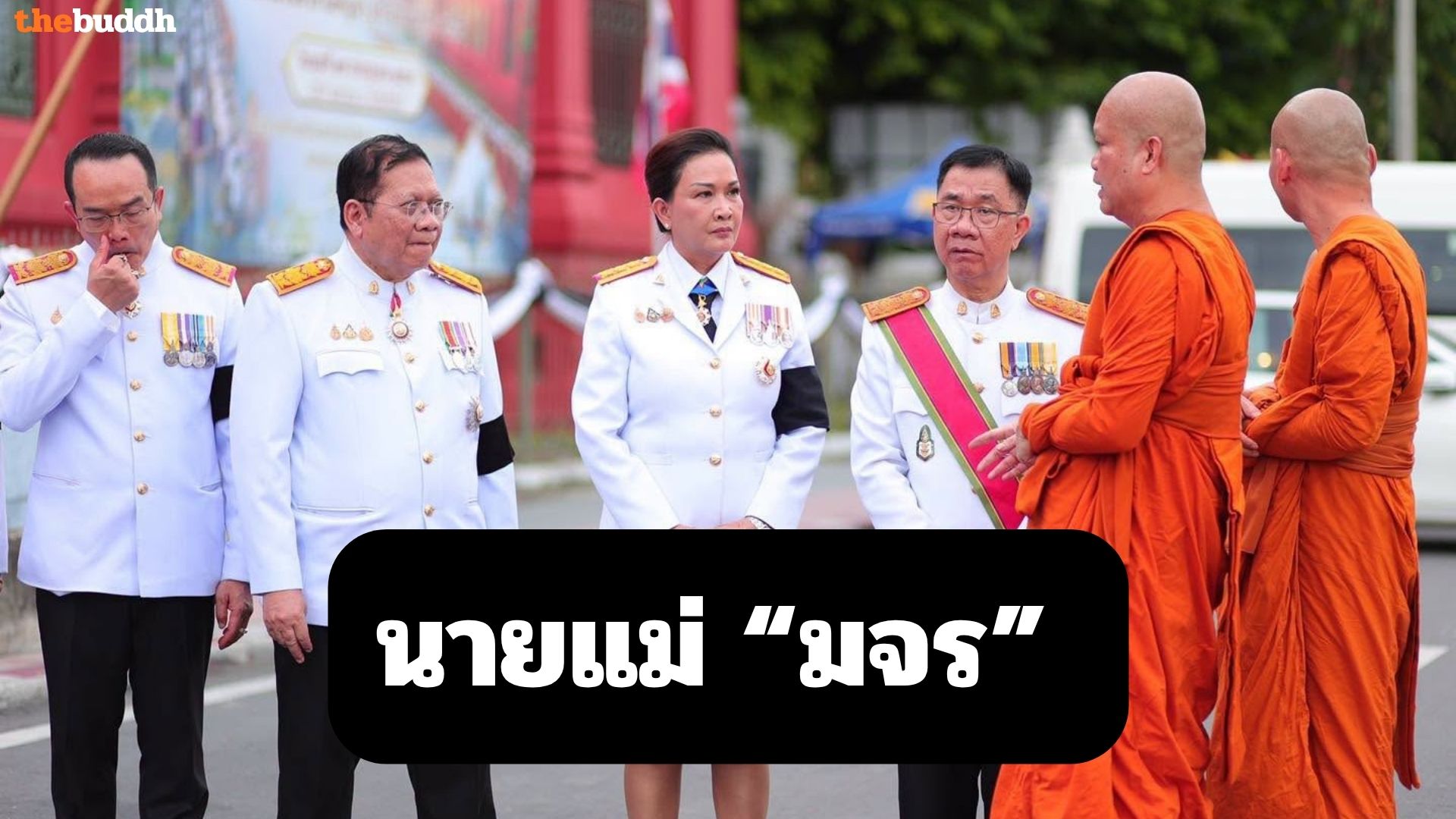 “มหานรินทร์ แซว!!  นายแม่คนใหม่แห่ง มจร. ออกงานแรก