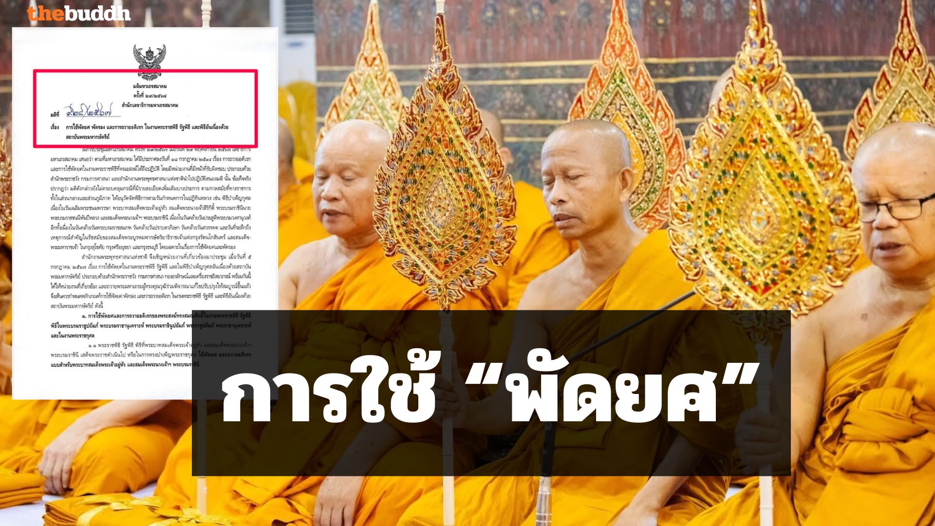 หลักการใช้ “พัดยศ” ในงานพระราชพิธี รัฐพิธี และพิธีอันเนื่องด้วย สถาบันพระมหากษัตริย์
