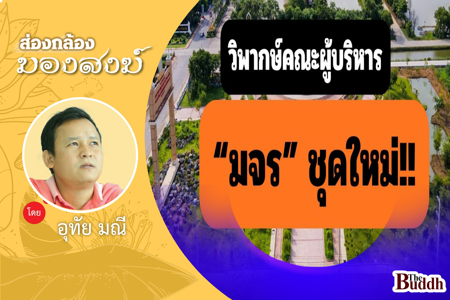 วิพากษ์ผู้บริหารชุดใหม่ “มจร”