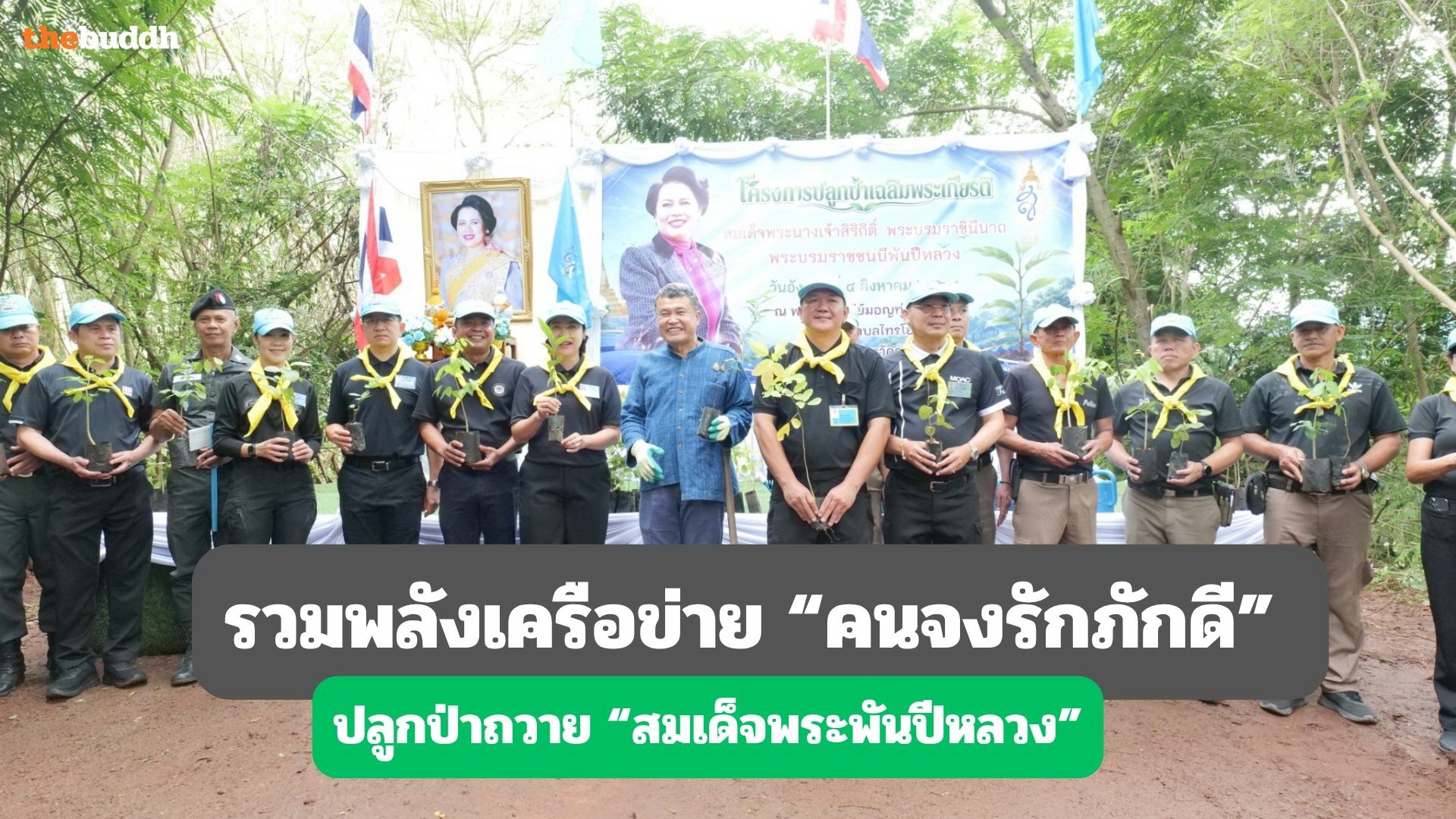 “ปลัดเก่ง-ผู้ว่ากาญจน์” รวมพลังเครือข่าย “คนจงรักภักดี” ปลูกป่าถวาย “สมเด็จพระพันปีหลวง”