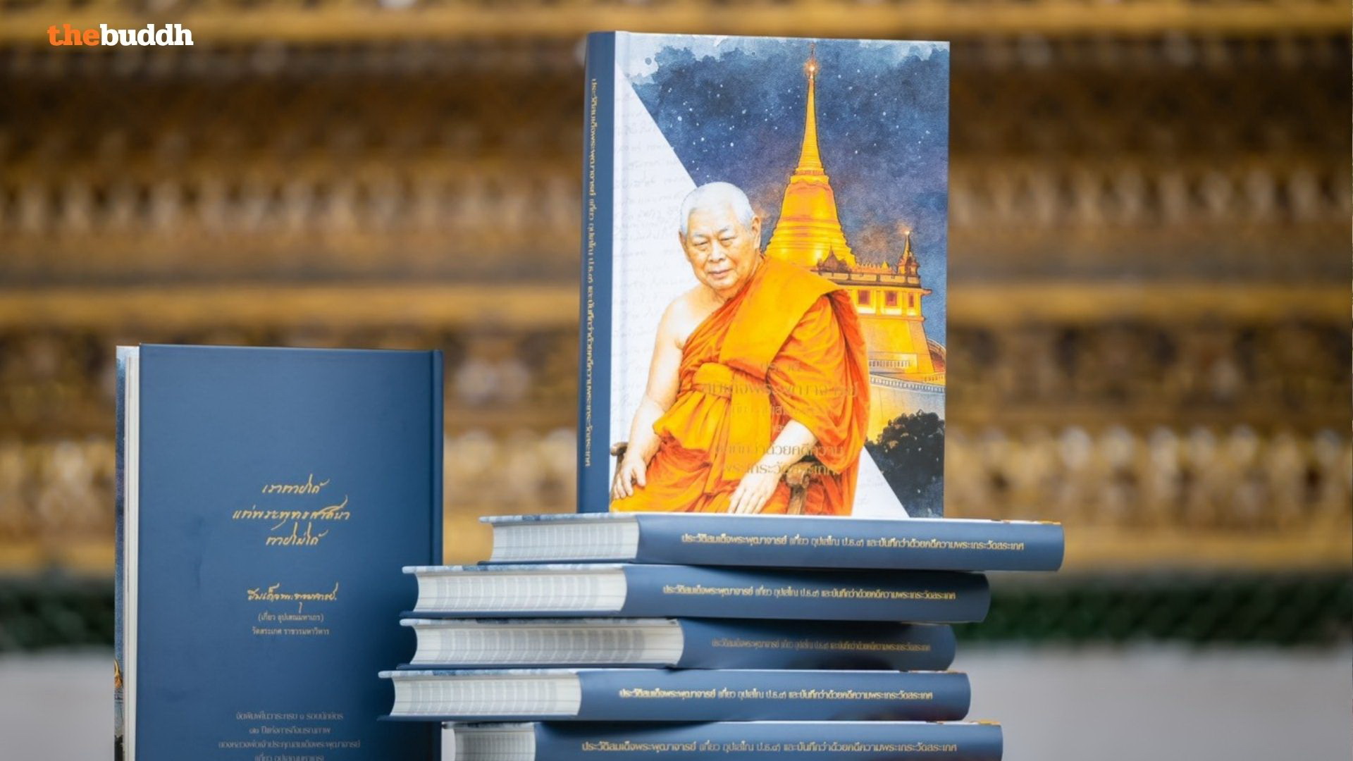 เผยภาพแรก หนังสืออนุสรณ์ครบรอบนักษัตร 12 ปีแห่งมรณกาล “สมเด็จเกี่ยว“