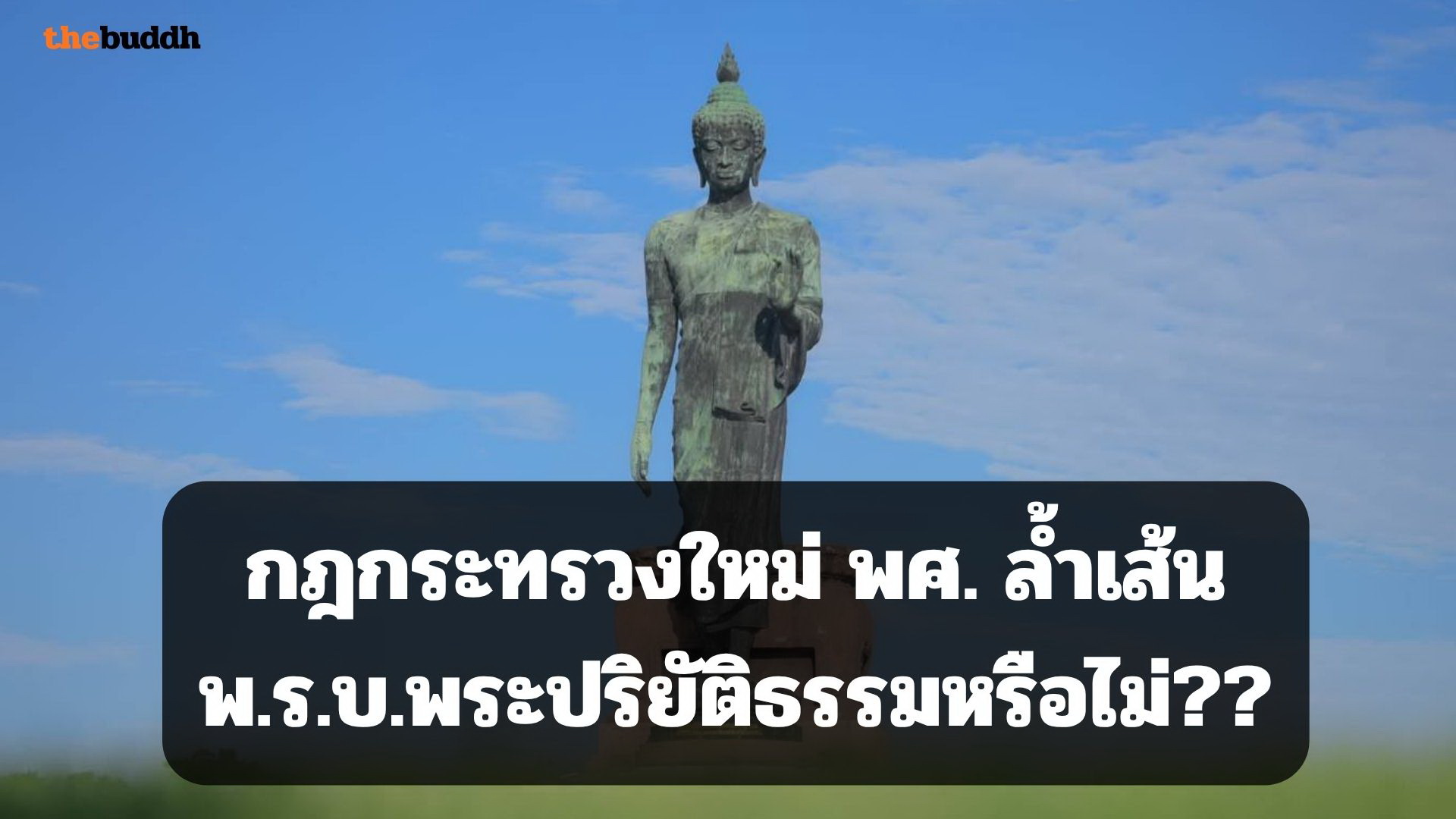 เจาะลึก!! กฎกระทรวงใหม่ พศ. ล้ำเส้น พ.ร.บ.พระปริยัติธรรมหรือไม่??