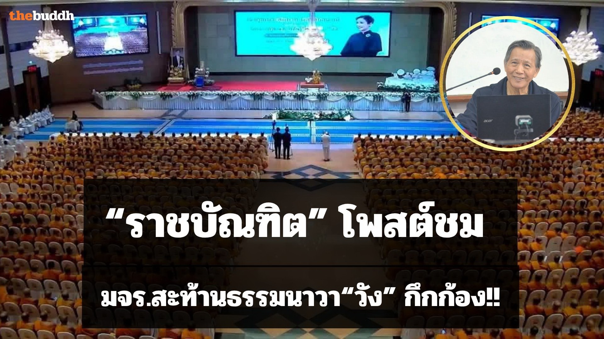 “ราชบัณฑิต” ออกมาชม  มจร.สะท้าน ธรรมนาวา“วัง” กึกก้อง
