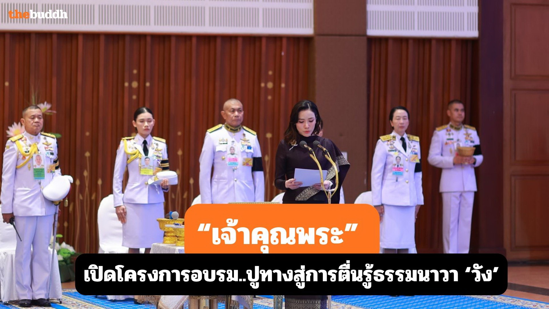 “เจ้าคุณพระ” เปิดโครงการอบรม “ปูทางสู่การตื่นรู้ธรรมนาวา ‘วัง’  เพื่อเสริมศักยภาพพระสอนศีลธรรม กว่า 4,000 รูป
