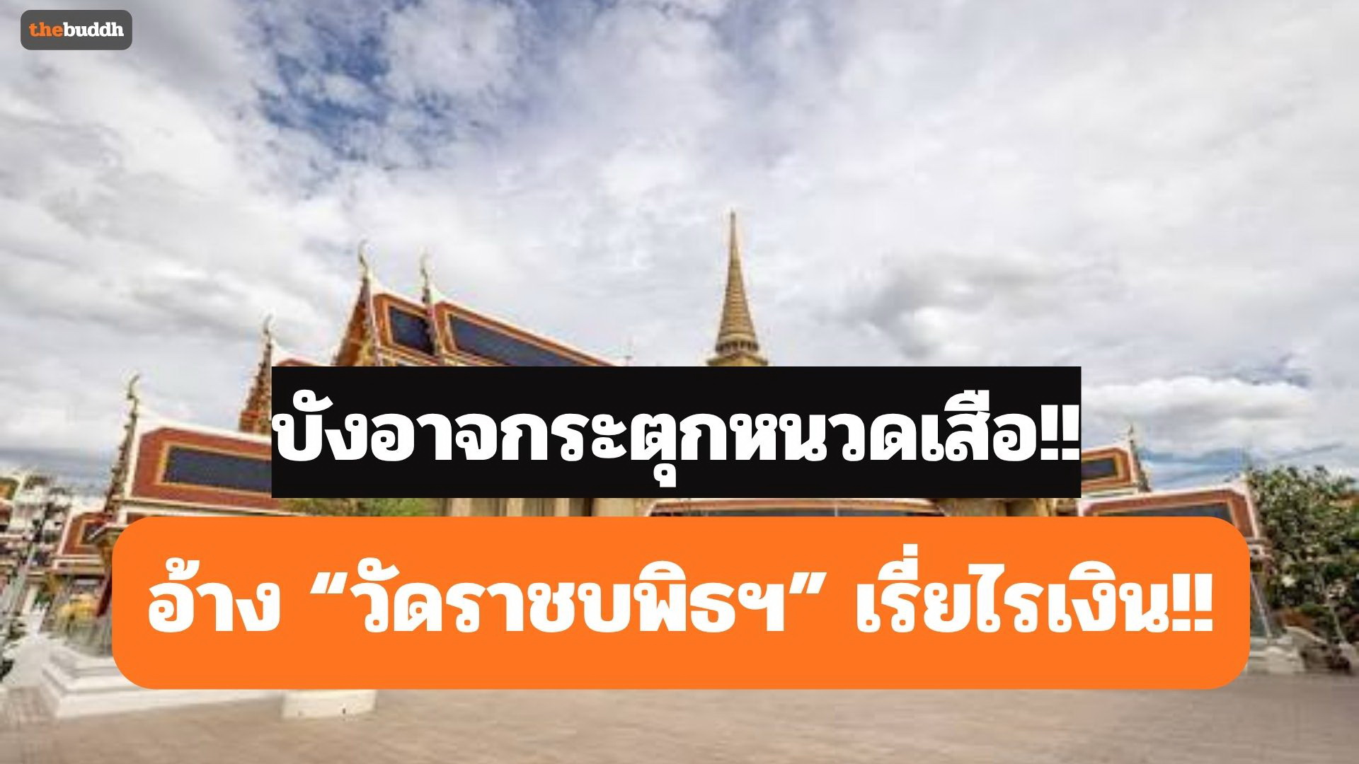 ช่างกล้าฯ อ้างวัดราชบพิธฯ เรี่ยไรเงินทอดผ้าป่า!!