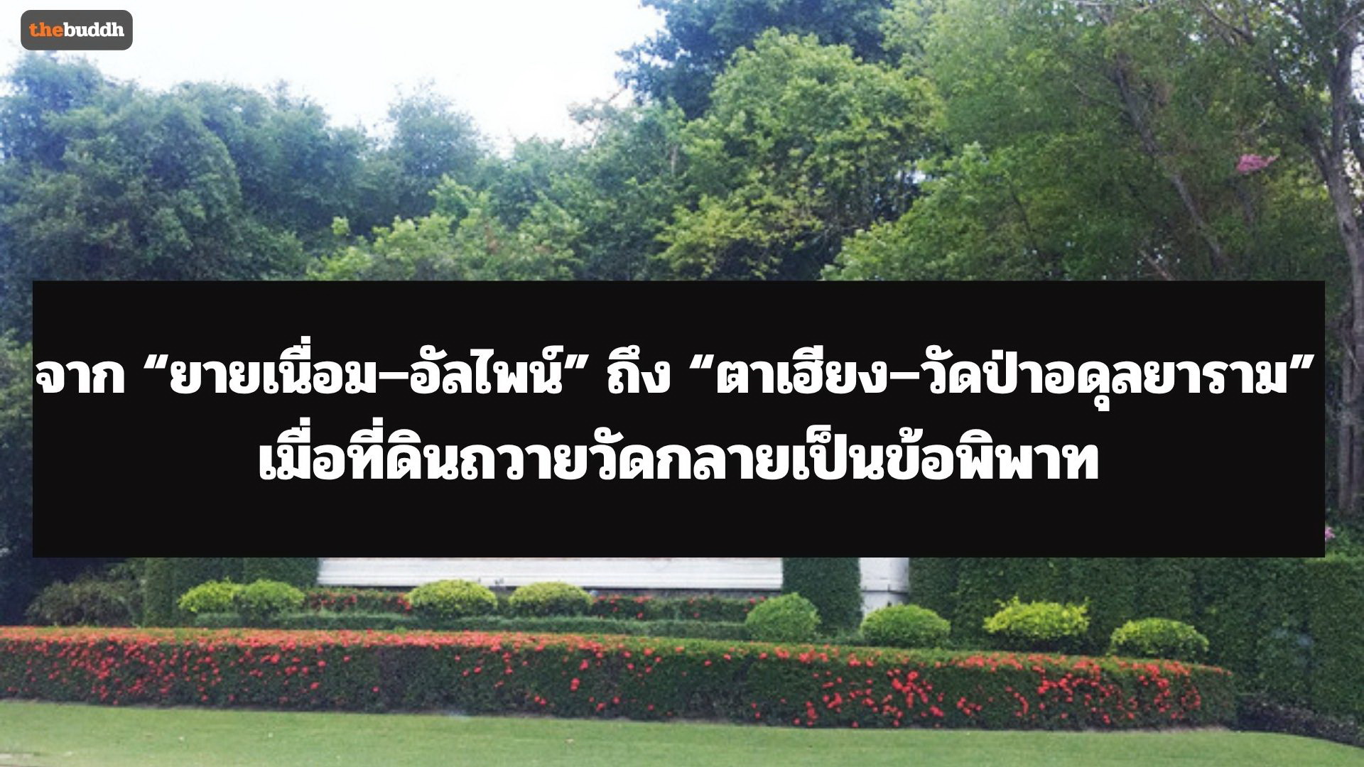 จาก “ยายเนื่อม–อัลไพน์” ถึง “ตาเฮียง–วัดป่าอดุลยาราม” เมื่อที่ดินถวายวัดกลายเป็นข้อพิพาท!!