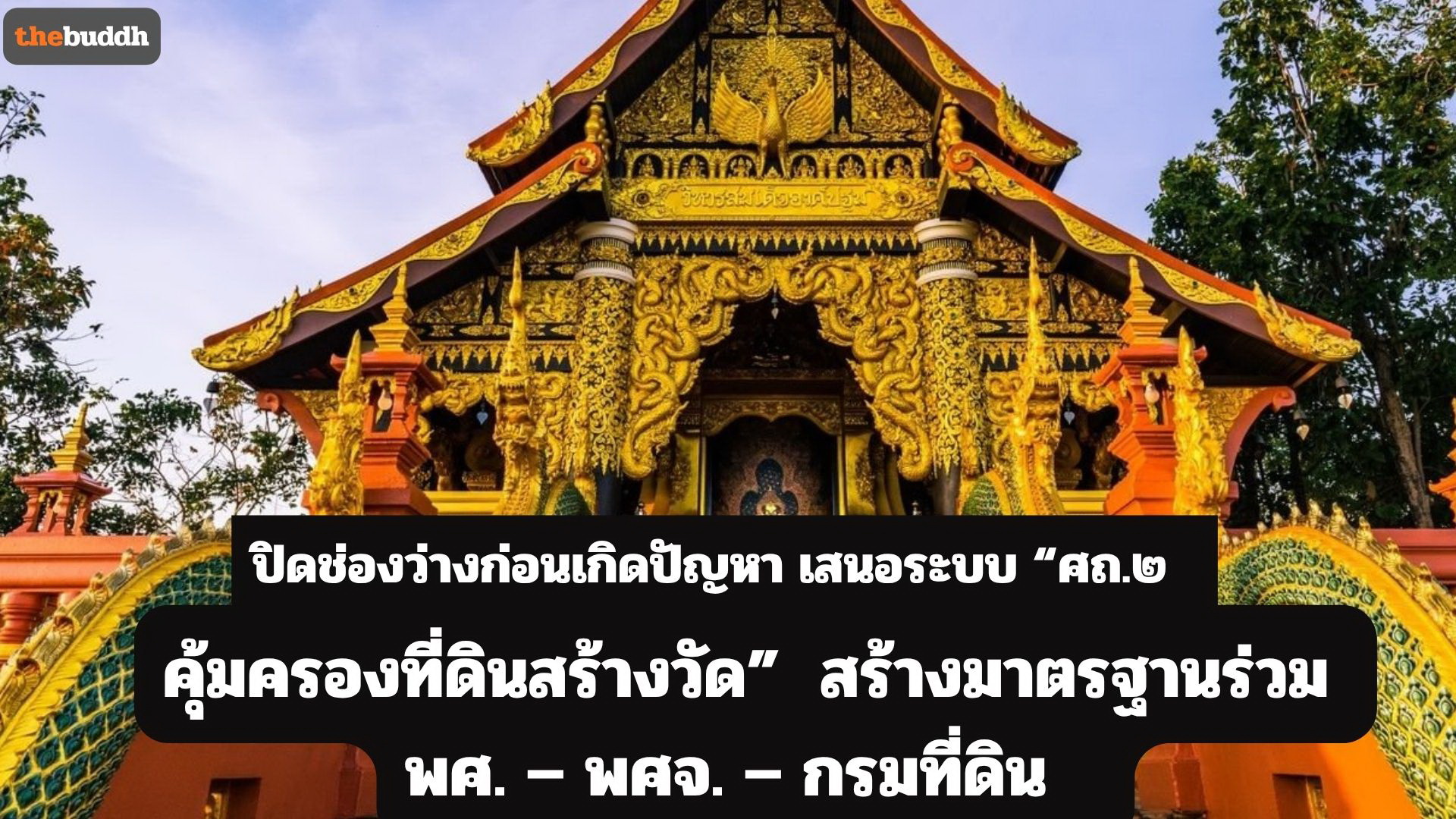 ปิดช่องว่างก่อนเกิดปัญหา เสนอระบบ “ศถ.๒ คุ้มครองที่ดินสร้างวัด”  สร้างมาตรฐานร่วม พศ. – พศจ. – กรมที่ดิน เพื่อพิทักษ์ศาสนสมบัติอย่างยั่งยืน