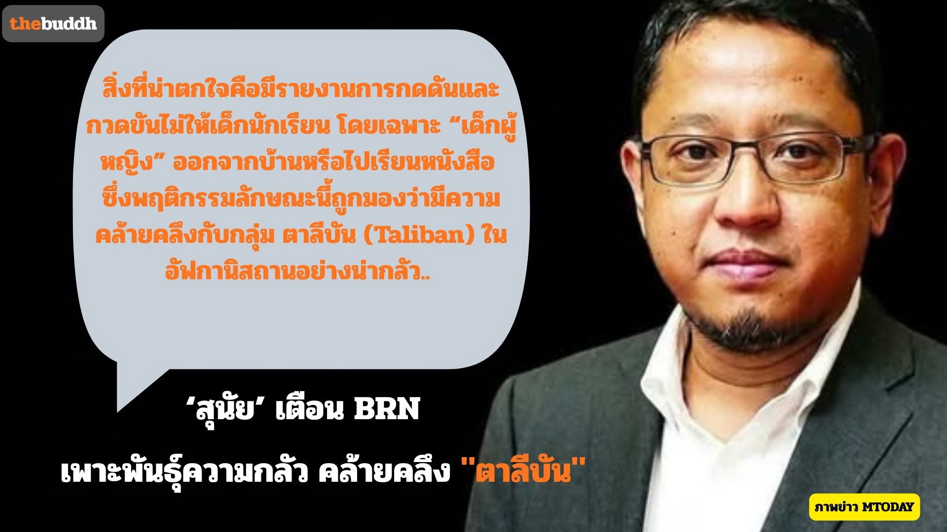 ‘สุนัย’ เตือน BRN เริ่มเพาะพันธุ์ความกลัว คล้ายคลึง “ตาลีบัน”