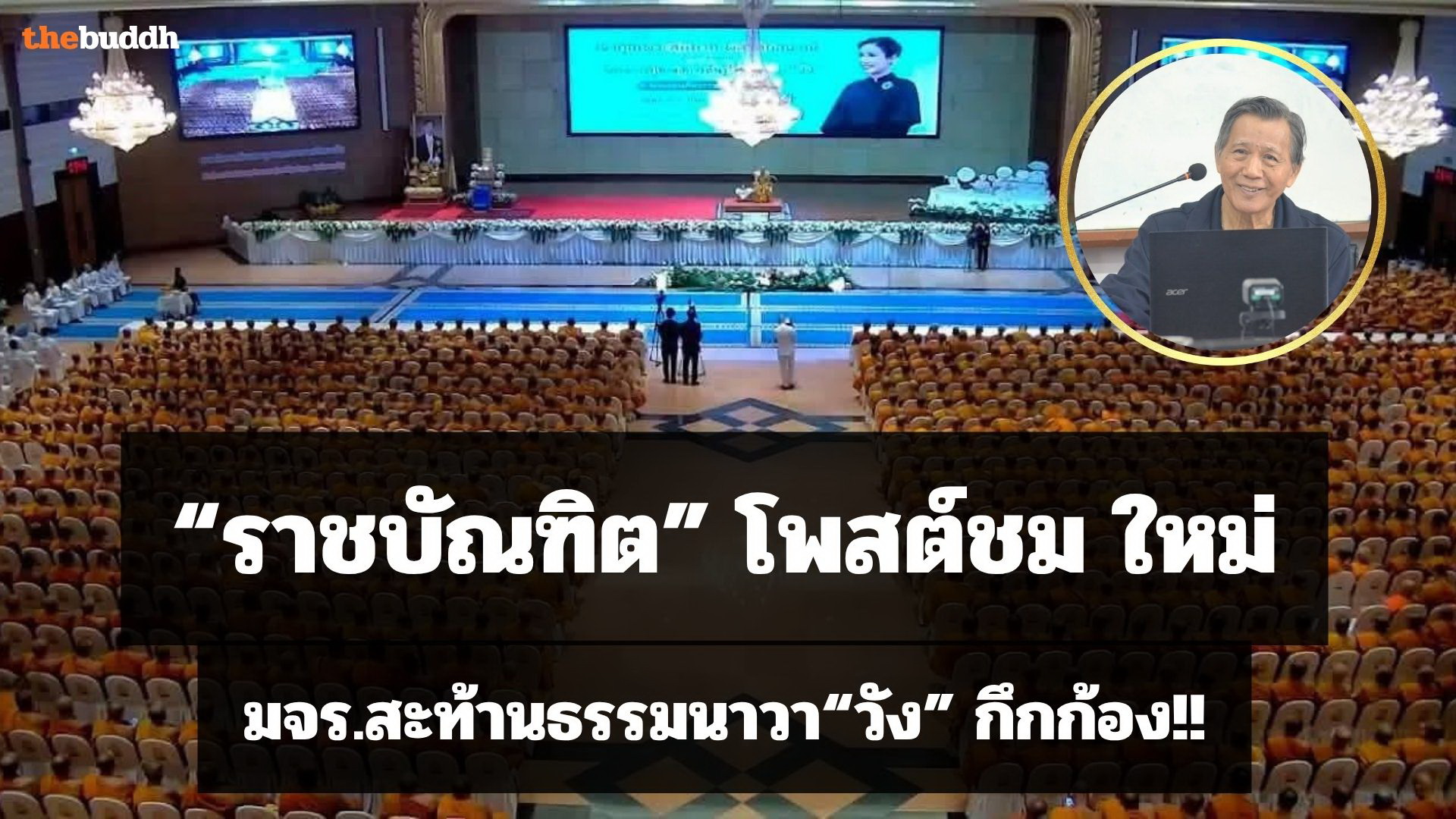 “ราชบัณฑิต” ออกมาชม  มจร.สะท้าน ธรรมนาวา“วัง” กึกก้อง