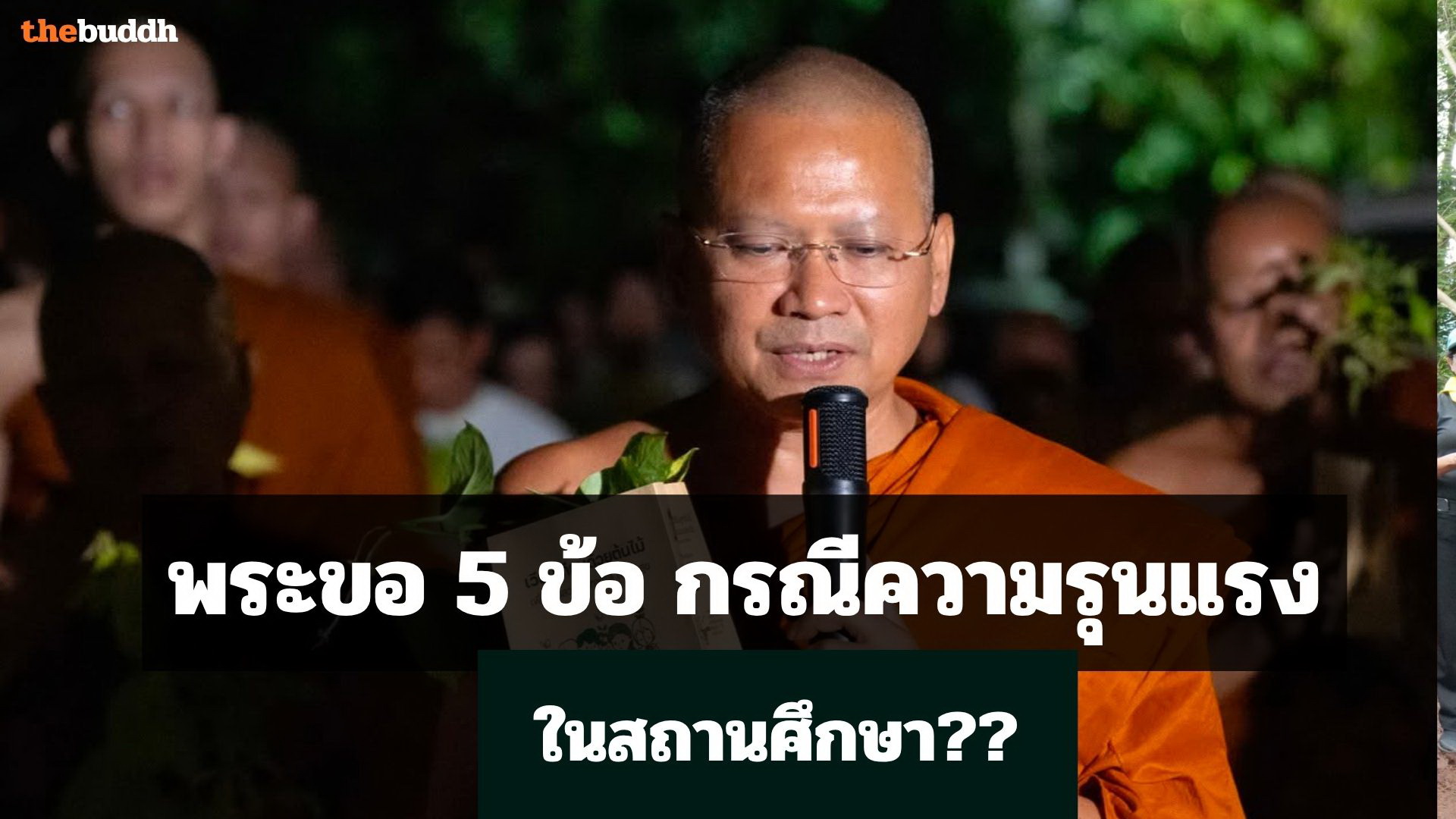พระขอ 5 สิ่ง: กรณีความรุนแรงในสถานศึกษา