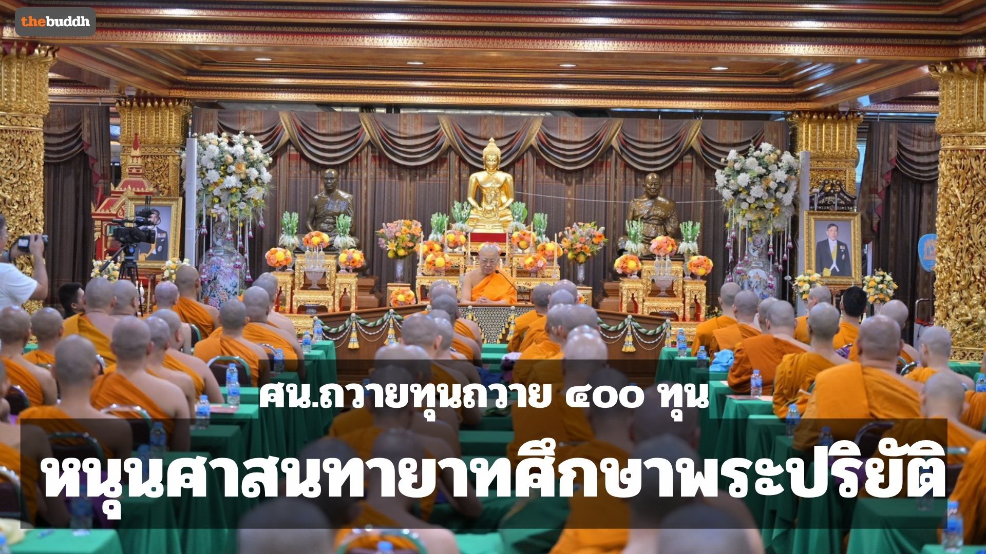 กรมการศาสนา (ศน.) ถวาย ๔๐๐ ทุน หนุนศาสนทายาทศึกษาพระปริยัติธรรม