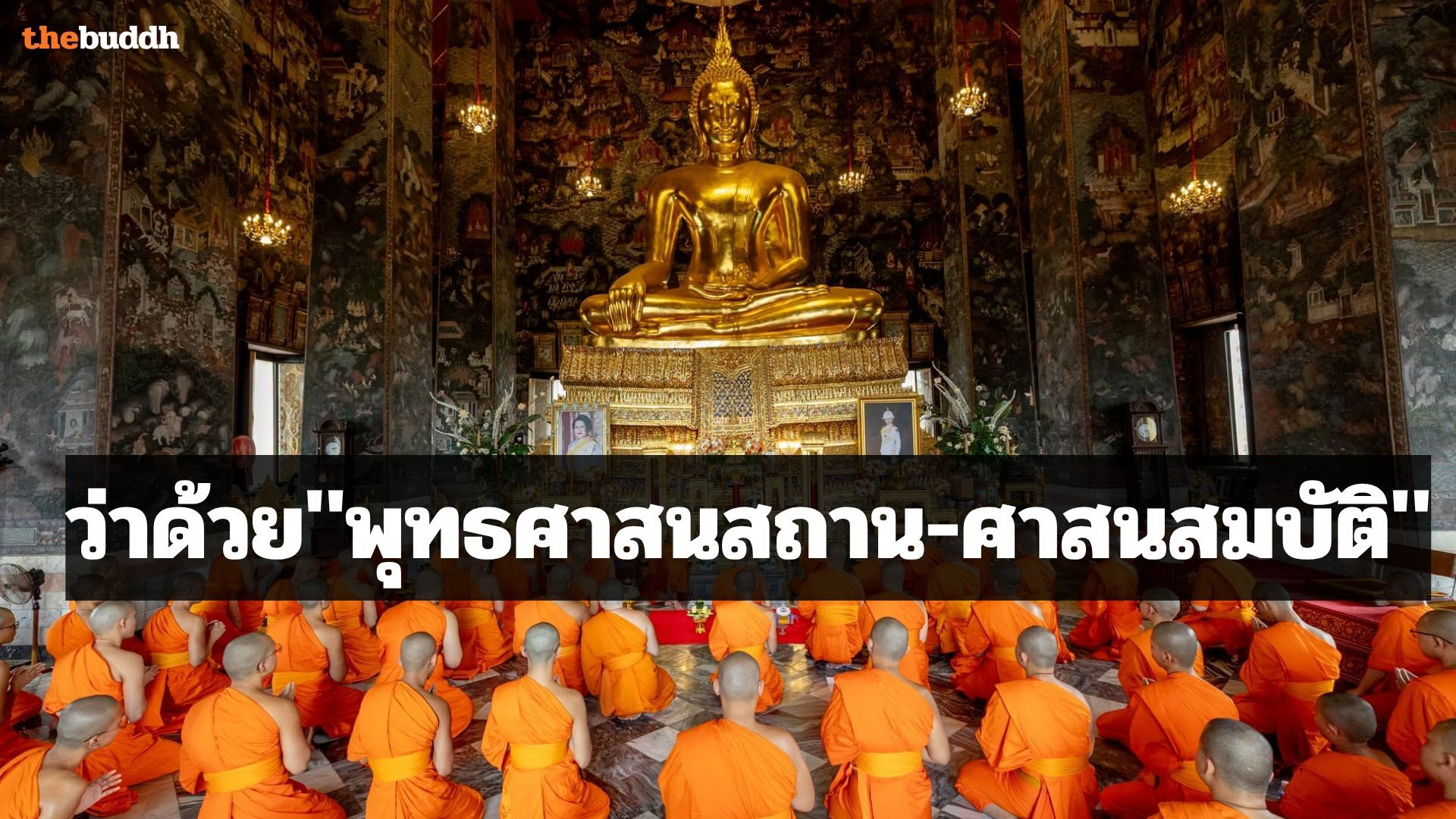 วิเคราะห์เชิงลึก : ว่าด้วย “พุทธศาสนสถาน-ศาสนสมบัติ”