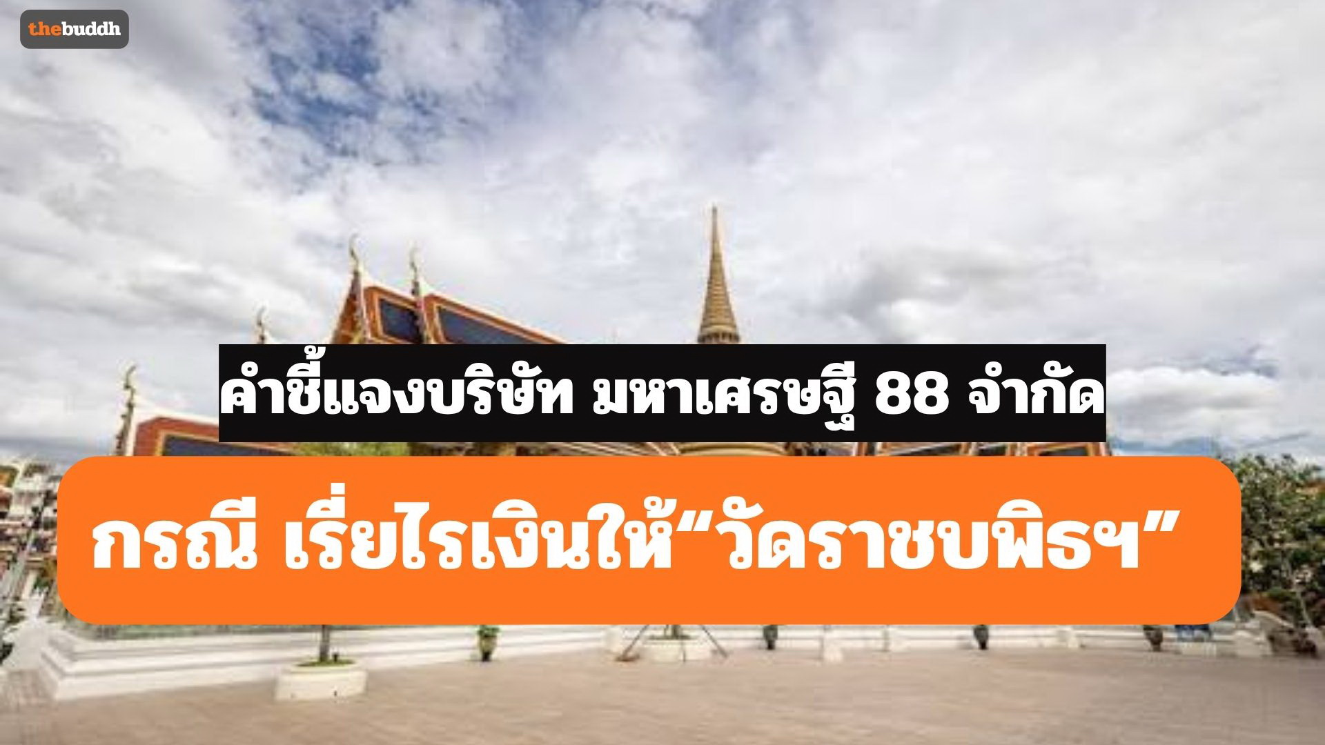 เรื่อง: ขอชี้แจงประเด็นข้อเท็จจริงเกี่ยวกับการเผยแพร่สื่อประชาสัมพันธ์ที่ออกไปของ บริษัท มหาเศรษฐี 88 จำกัด