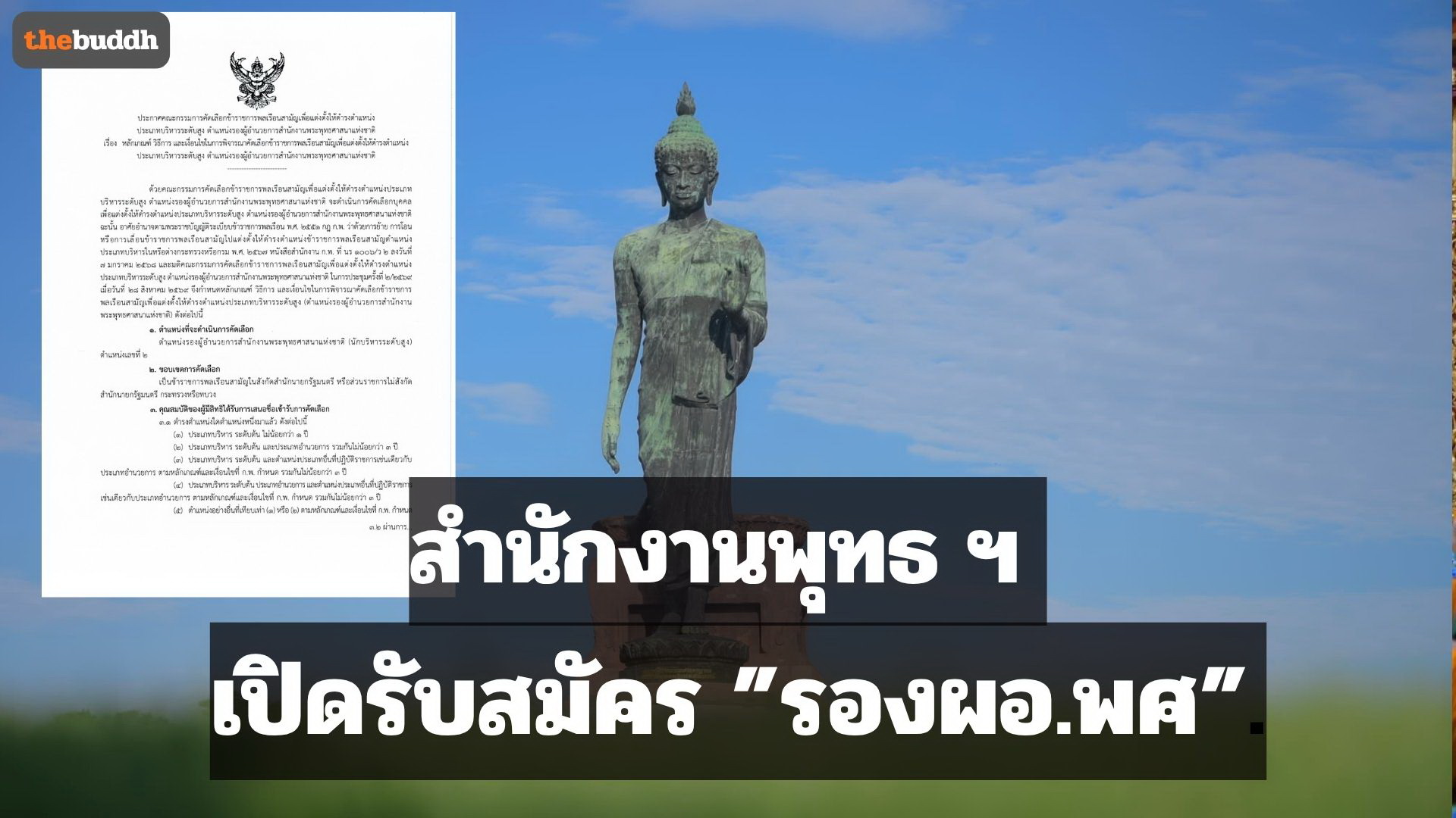 สำนักงานพุทธ ฯ เปิดรับสมัครตำแหน่ง “รองผอ.พศ.”