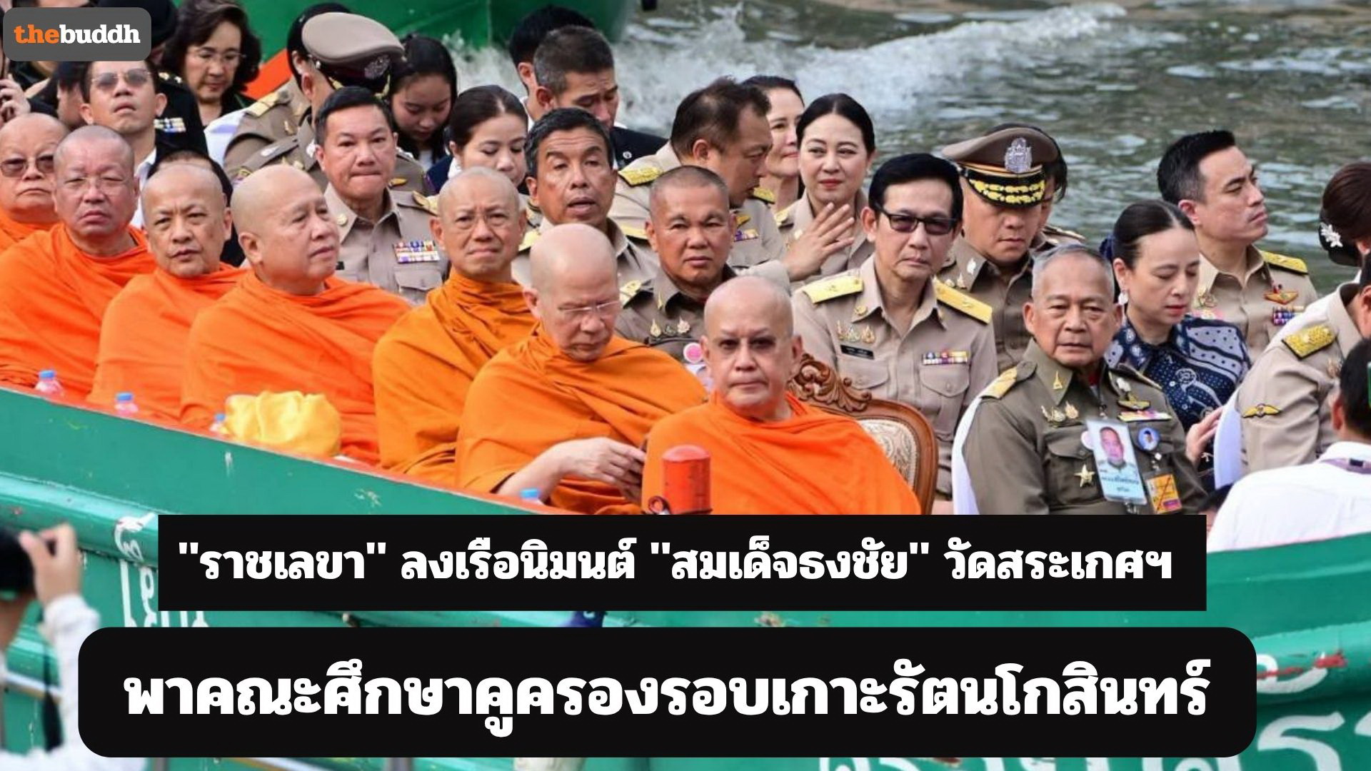 “ราชเลขาฯ” นิมนต์ “สมเด็จธงชัย” วัดสระเกศฯ พาคณะล่องเรือศึกษาคูครองเกาะรัตนโกสินทร์