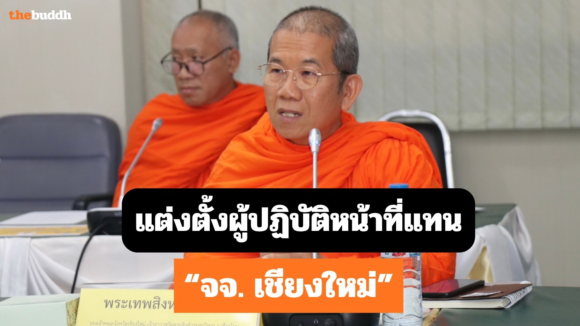 แต่งตั้ง “พระเทพสิงหวราจารย์” ปฏิบัติหน้าที่แทนเจ้าคณะจังหวัดเชียงใหม่
