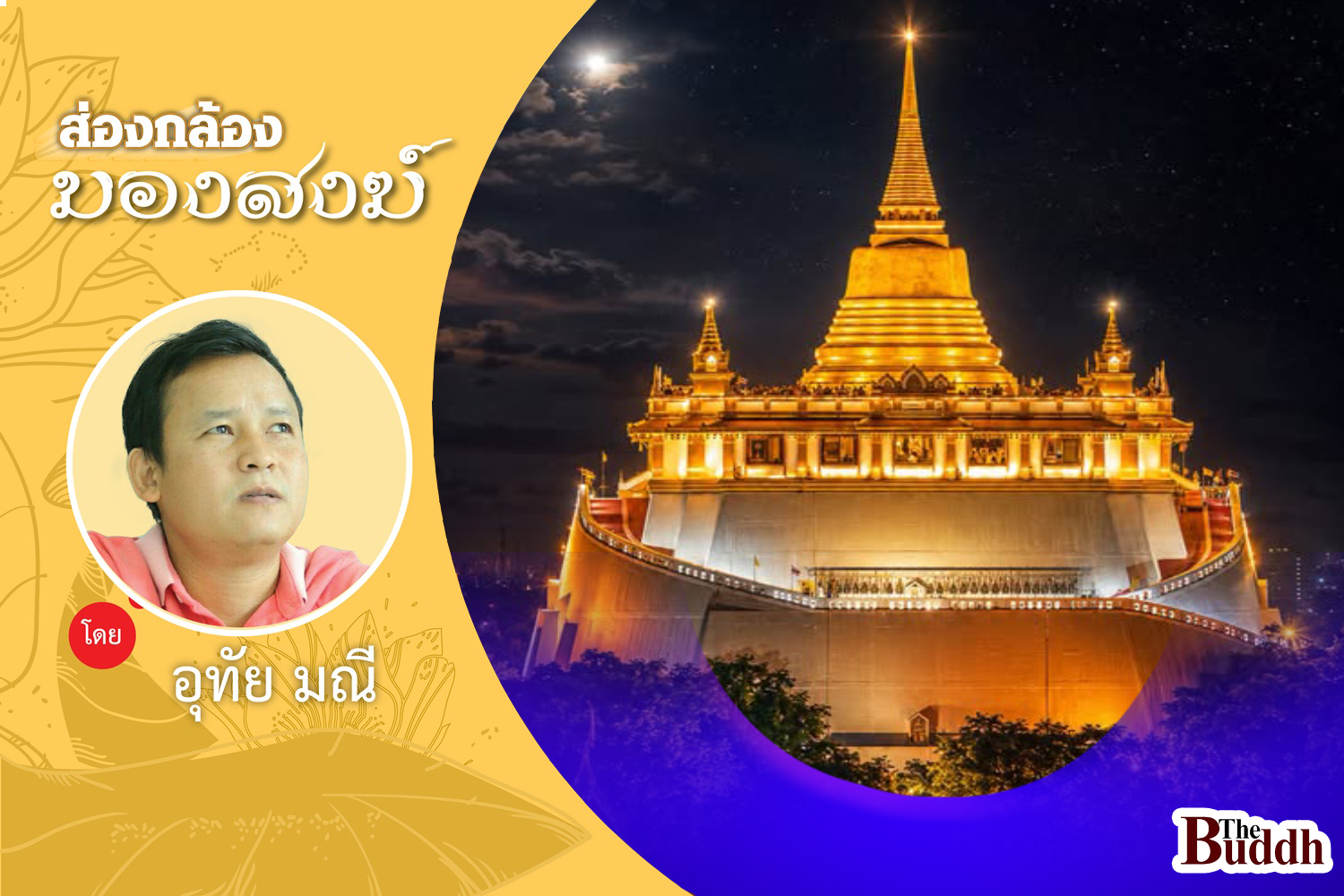 “วัดสระเกศ” ศูนย์กลาง “คณะสงฆ์มหานิกาย”
