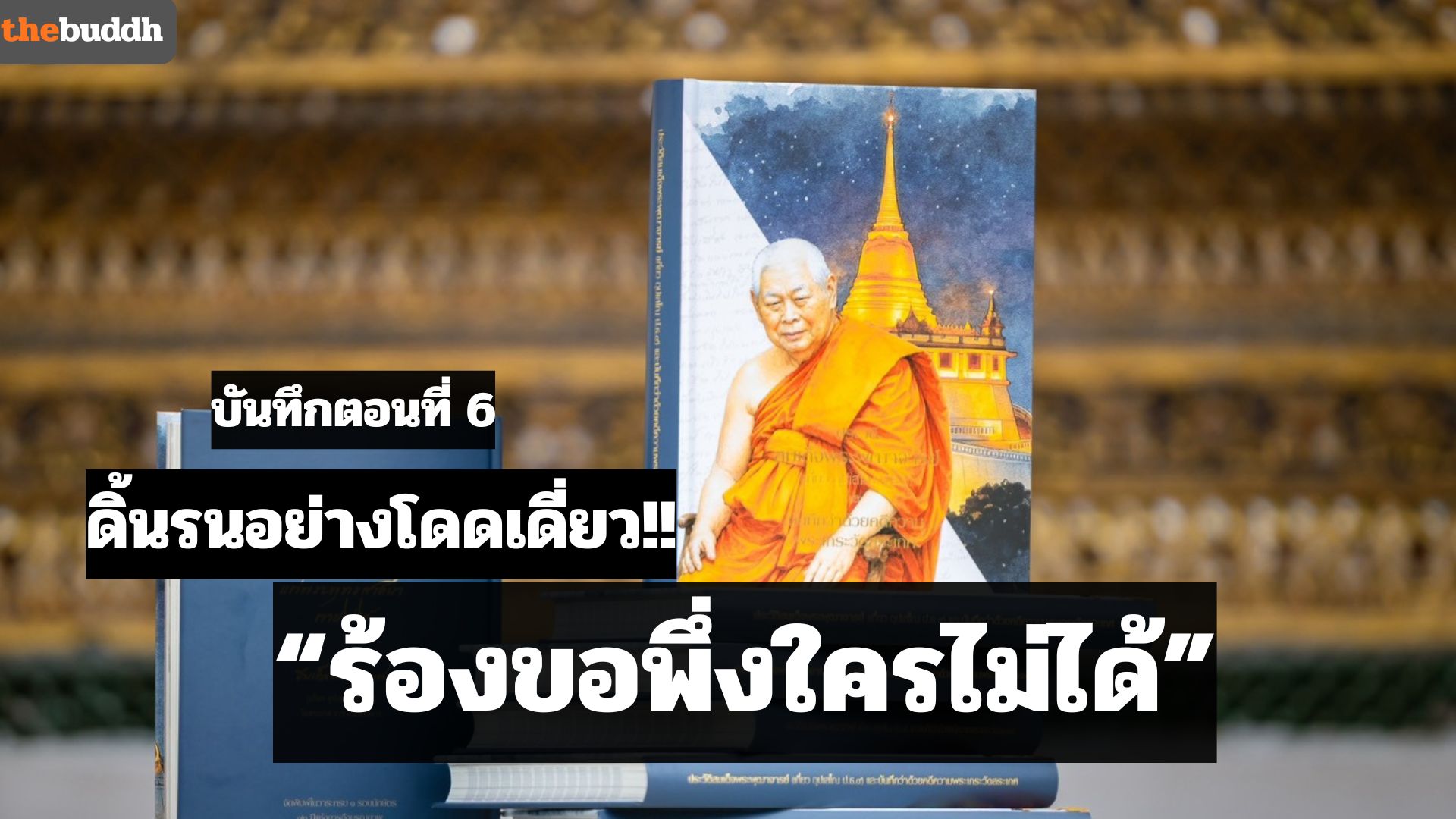 บันทึกที่ 6 ดิ้นรน!! อย่าง “โดดเดี่ยว” ไม่มีใครยอมให้พึ่ง??