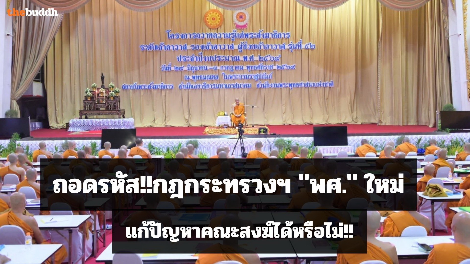ถอดรหัส!! กฎกระทรวงฯ “พศ.” ใหม่ แก้ปัญหาคณะสงฆ์ได้หรือไม่! วงในชี้ พศ. ขาด “นักบัญชี -นิติกร”