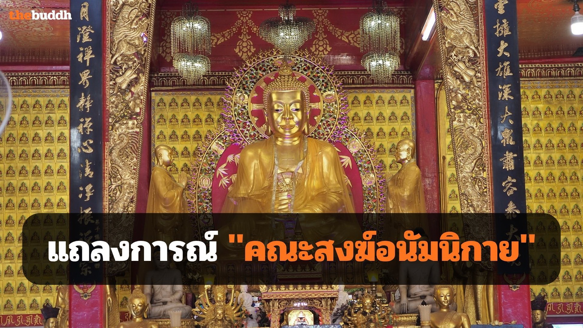 แถลงการณ์ “คณะสงฆ์อนัมนิกาย” กรณีพระในสังกัดถูกร้องเรียน!!