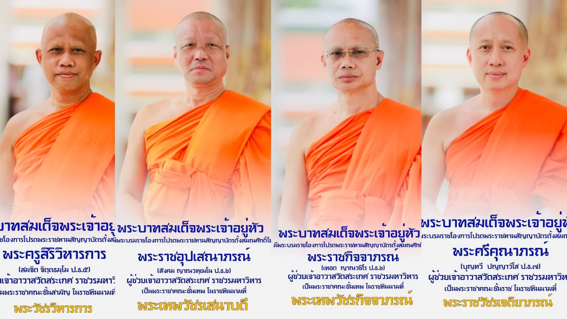 โปรดเกล้าฯ  “สมณศักดิ์”  จำนวน 24  รูป พระเถระคดีเงินทอนวัดสระเกศเลื่อน “ยกแผง”