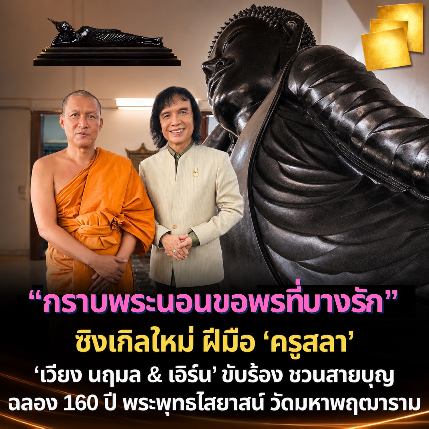 กราบพระนอนขอพรที่บางรัก” ซิงเกิลใหม่จากฝีมือ ‘ครูสลา’ ได้ ‘เวียง นฤมล’ ขับร้อง ชวนสายบุญร่วมฉลอง 160 ปี พระพุทธไสยาสน์ วัดมหาพฤฒารามฯ