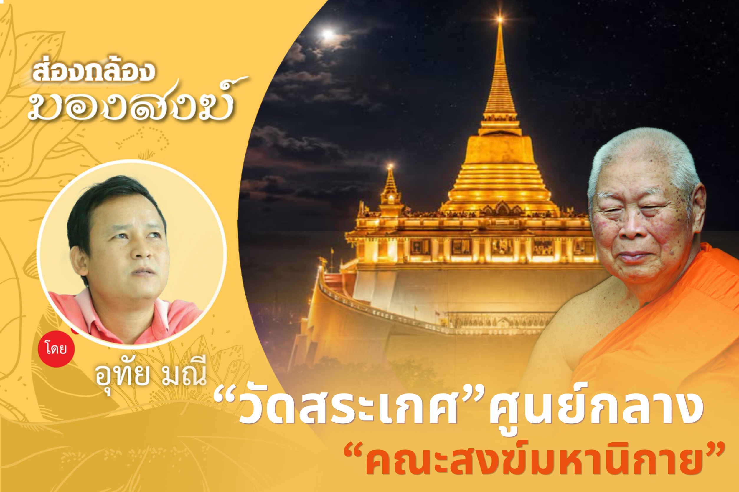 “วัดสระเกศ” ศูนย์กลาง “คณะสงฆ์มหานิกาย”