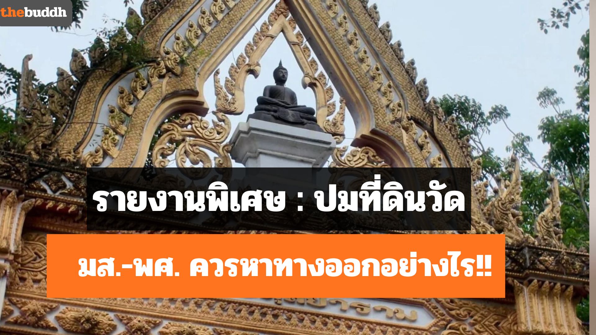 รายงานพิเศษ: ปมดินวัด เมื่อศรัทธารุ่นพ่อ วิกฤติศรัทธารุ่นลูก คณะสงฆ์ สำนักงานพุทธ ควรหาทางออกอย่างไร!!