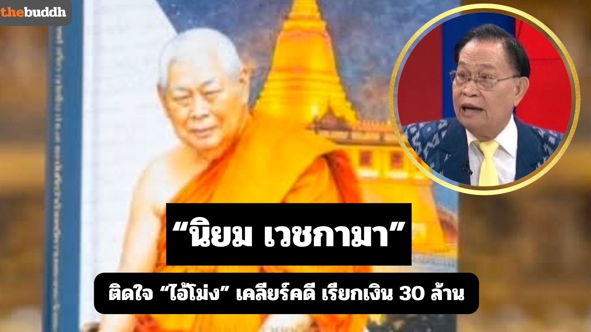 “นิยม เวชกามา” ติดใจปมเรียกเงิน 30 ล้าน “คดีเงินทอนวัด” ย้ำ!! รัฐต้องเยียวยาพระเถระทั้ง 7 รูป